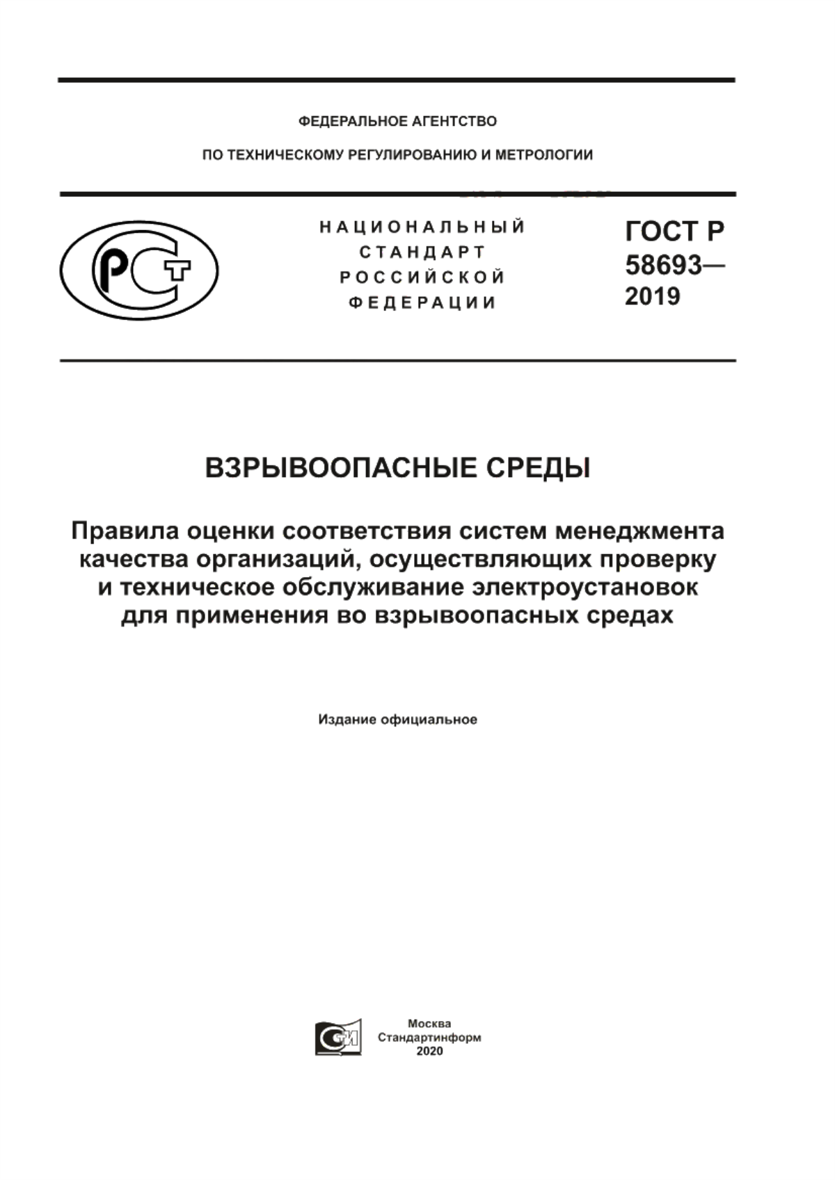 ГОСТ Р 58693-2019 Взрывоопасные среды. Правила оценки соответствия систем менеджмента качества организаций, осуществляющих проверку и техническое обслуживание электроустановок для применения во взрывоопасных средах