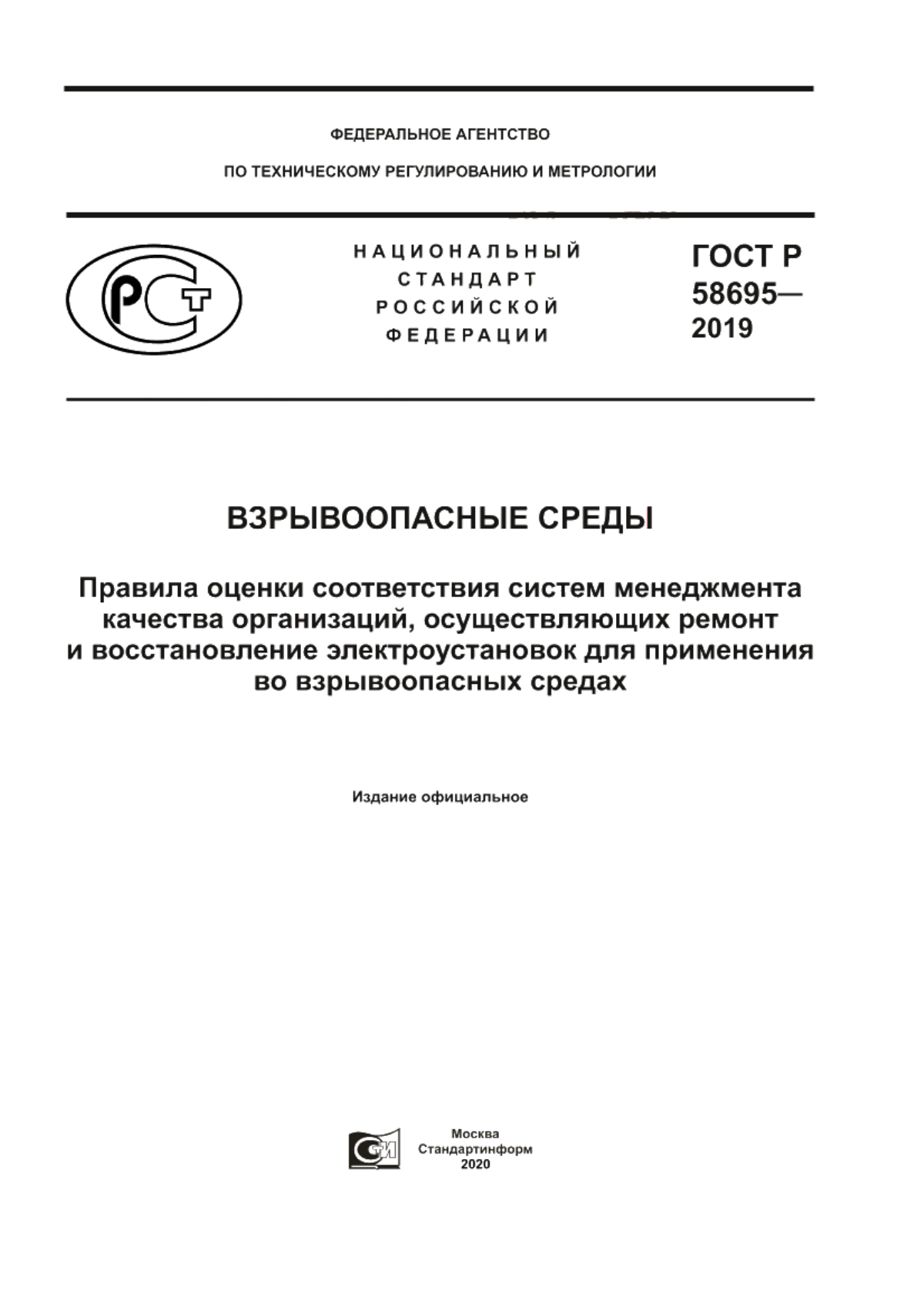 ГОСТ Р 58695-2019 Взрывоопасные среды. Правила оценки соответствия систем менеджмента качества организаций, осуществляющих ремонт и восстановление электроустановок для применения во взрывоопасных средах