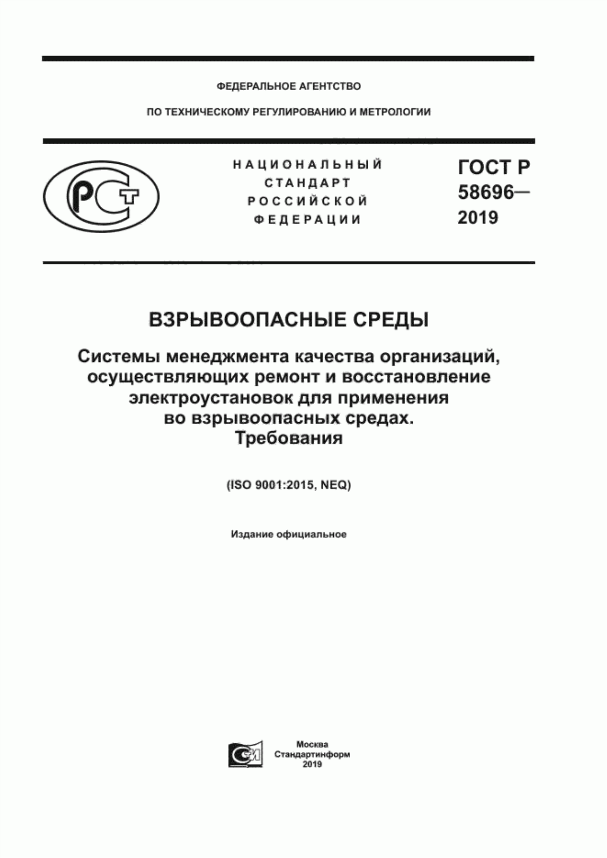 ГОСТ Р 58696-2019 Взрывоопасные среды. Системы менеджмента качества организаций, осуществляющих ремонт и восстановление электроустановок для применения во взрывоопасных средах. Требования