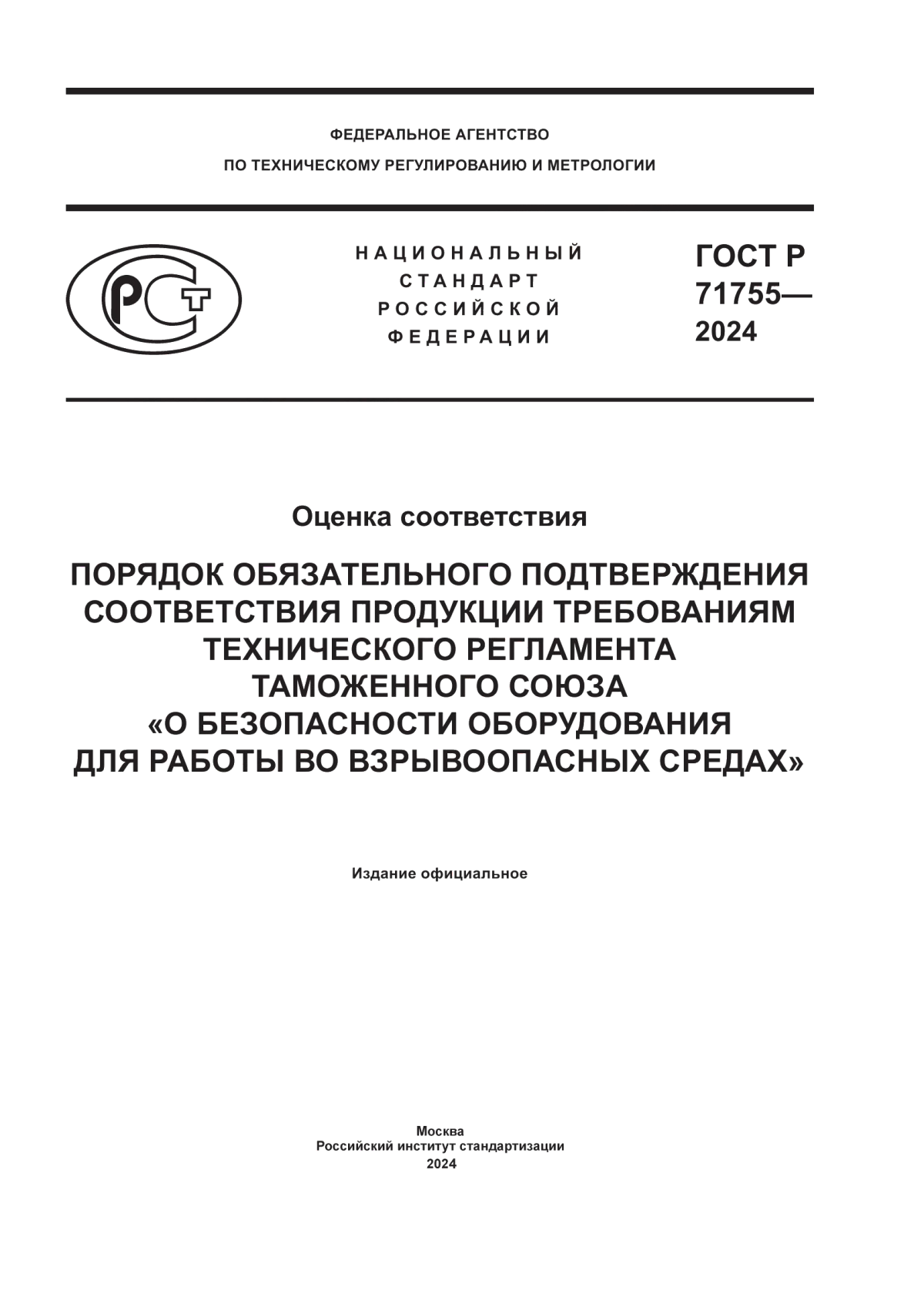 ГОСТ Р 71755-2024 Оценка соответствия. Порядок обязательного подтверждения соответствия продукции требованиям технического регламента Таможенного союза «О безопасности оборудования для работы во взрывоопасных средах»