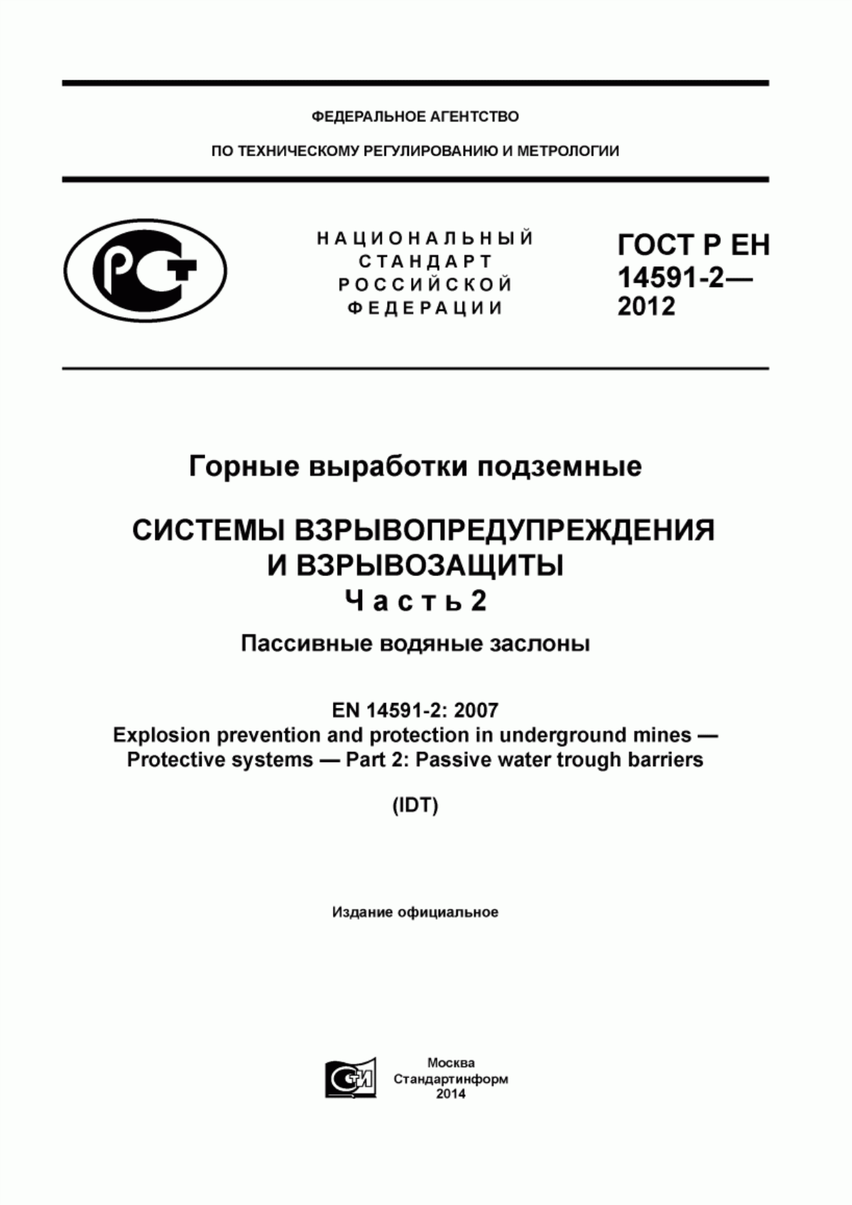 ГОСТ Р ЕН 14591-2-2012 Горные выработки подземные. Системы взрывопредупреждения и взрывозащиты. Часть 2. Пассивные водяные заслоны