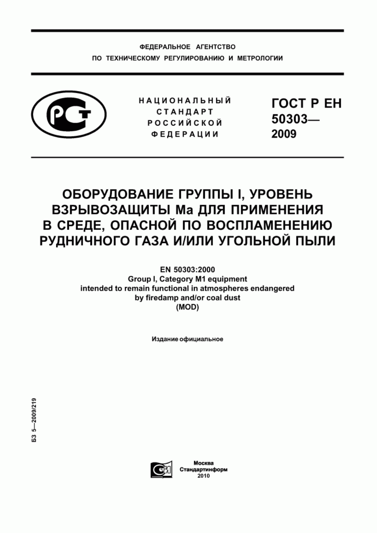 ГОСТ Р ЕН 50303-2009 Оборудование группы I, уровень взрывозащиты Ма для применения в среде, опасной по воспламенению рудничного газа и/или угольной пыли