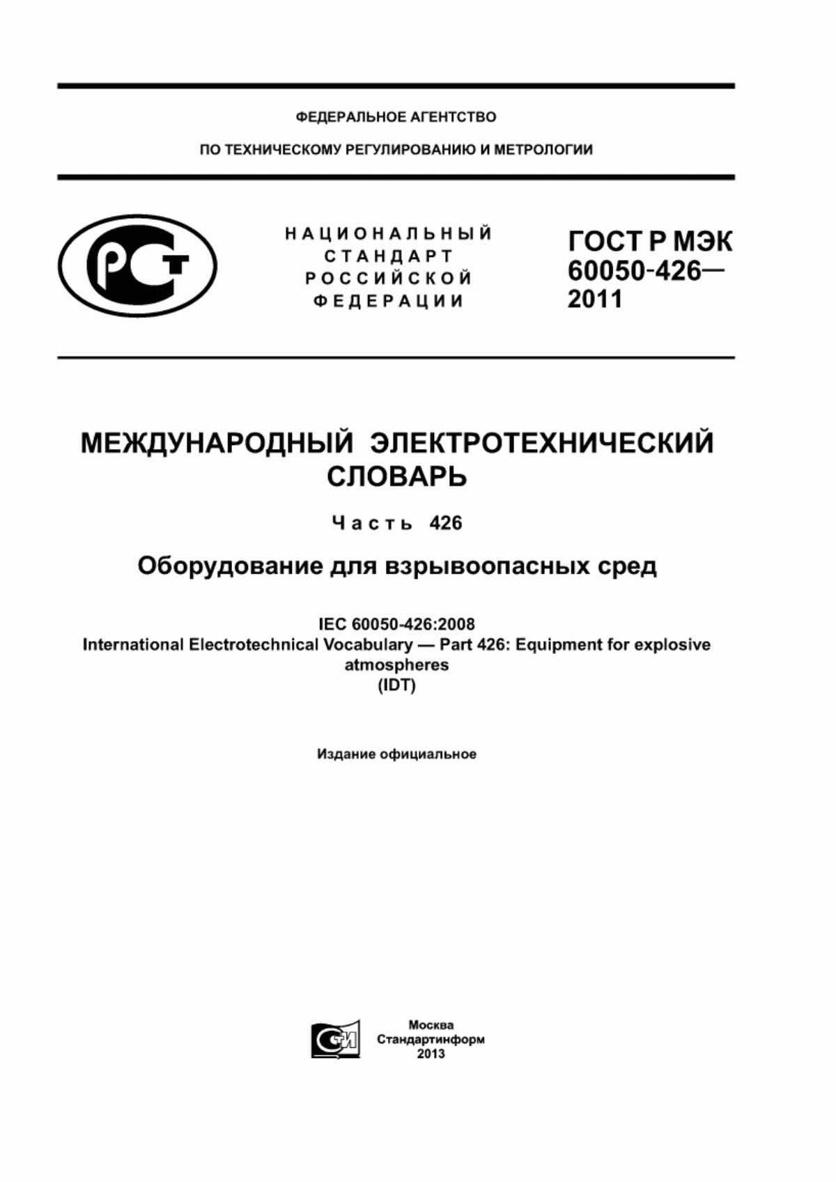 ГОСТ Р МЭК 60050-426-2011 Международный электротехнический словарь. Часть 426. Оборудование для взрывоопасных сред