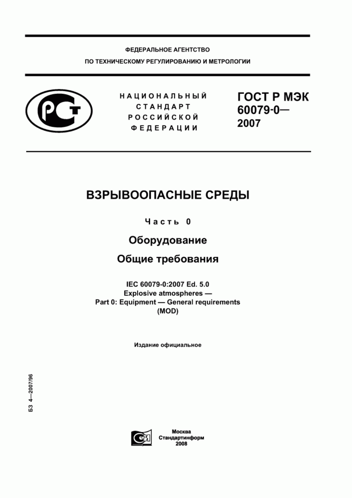 ГОСТ Р МЭК 60079-0-2007 Взрывоопасные среды. Часть 0. Оборудование. Общие требования