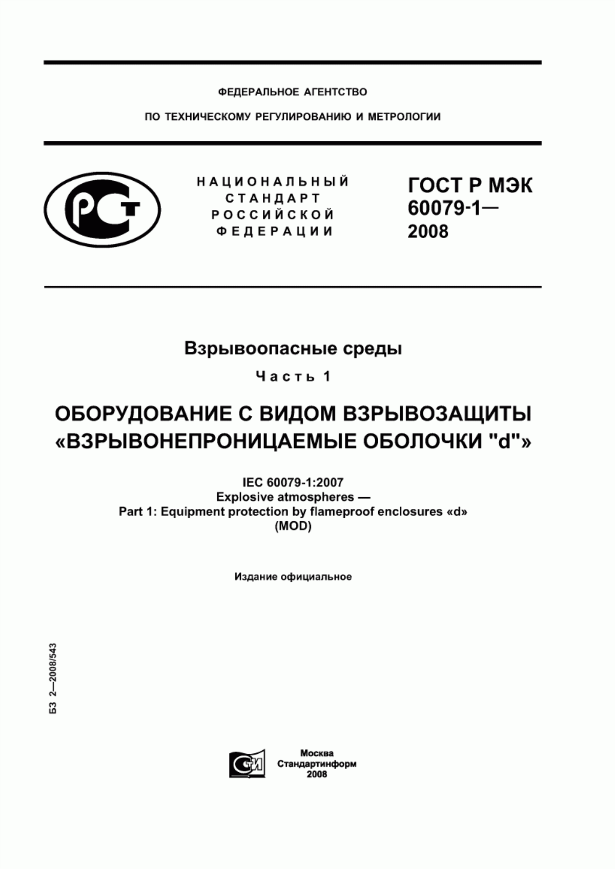 ГОСТ Р МЭК 60079-1-2008 Взрывоопасные среды. Часть 1. Оборудование с видом взрывозащиты «взрывонепроницаемые оболочки "d"»