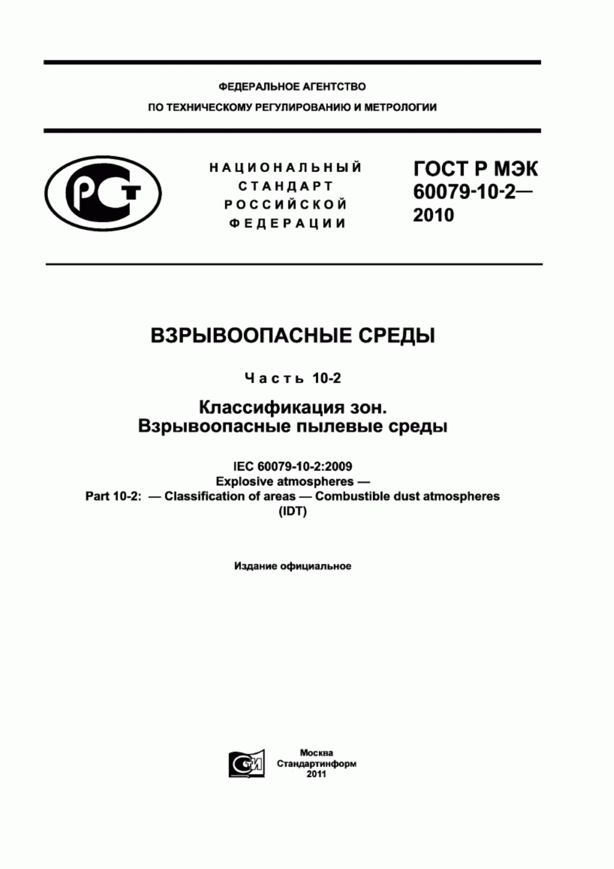 ГОСТ Р МЭК 60079-10-2-2010 Взрывоопасные среды. Часть 10-2. Классификация зон. Взрывоопасные пылевые среды