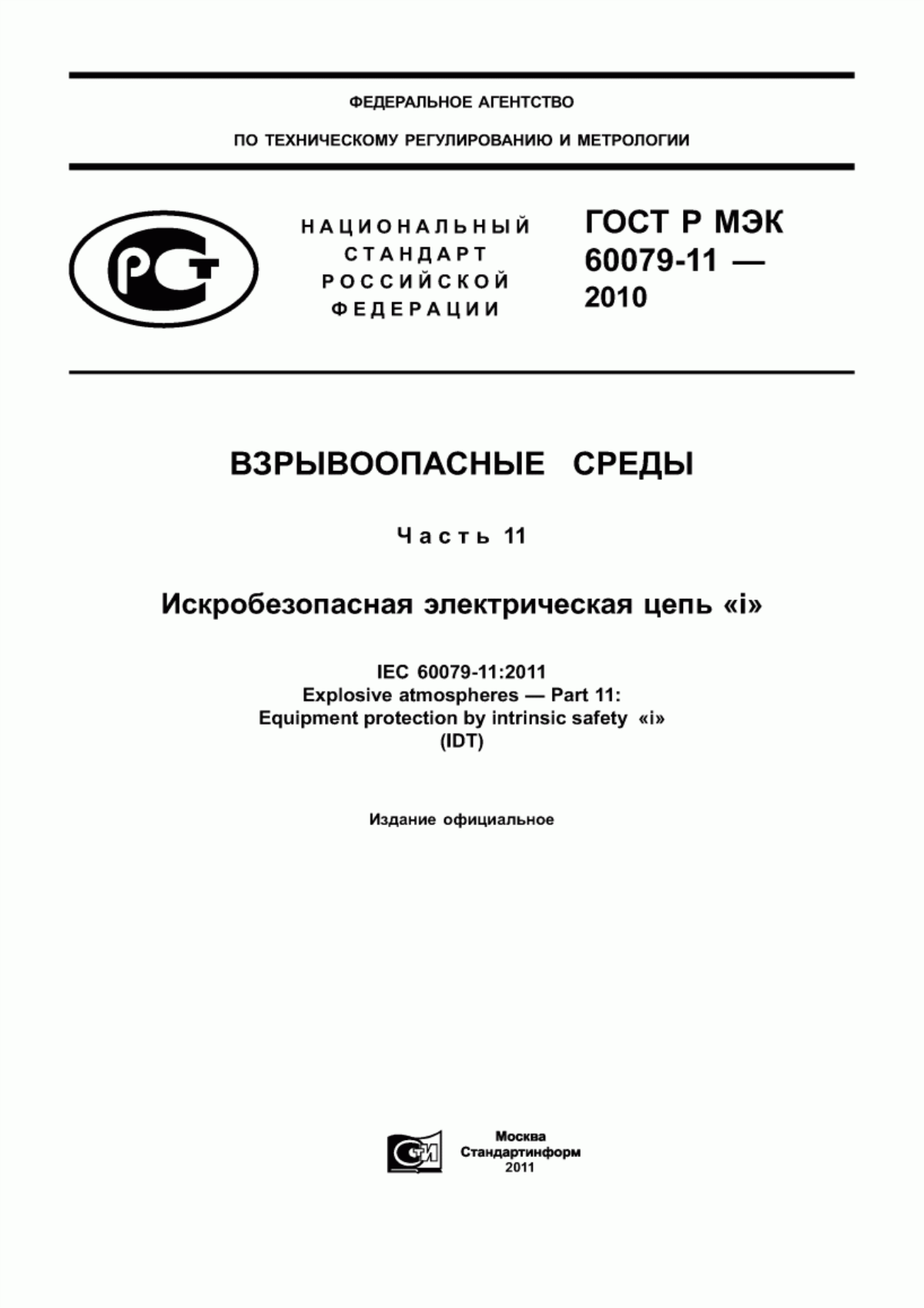 ГОСТ Р МЭК 60079-11-2010 Взрывоопасные среды. Часть 11. Искробезопасная электрическая цепь «i»