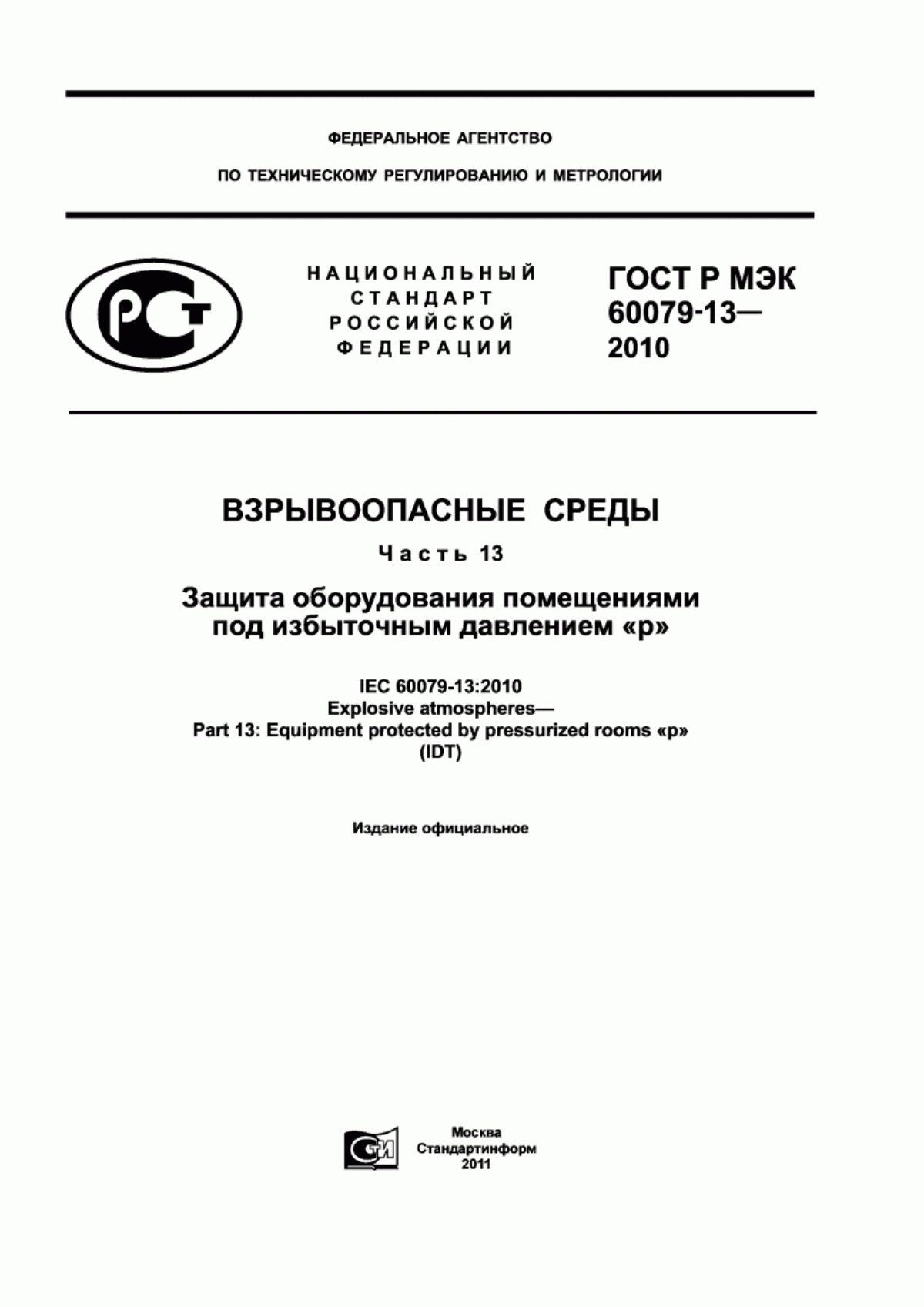 ГОСТ Р МЭК 60079-13-2010 Взрывоопасные среды. Часть 13. Защита оборудования помещениями под избыточным давлением «p»