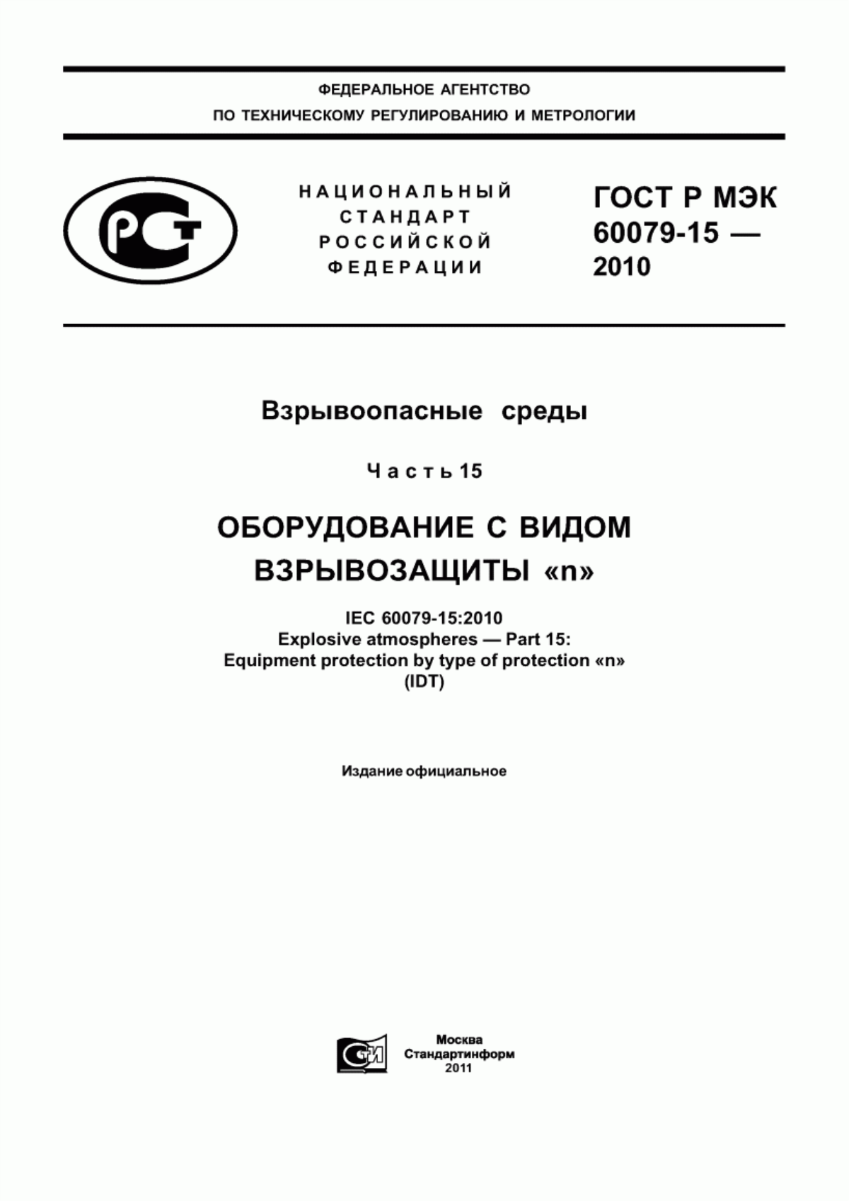 ГОСТ Р МЭК 60079-15-2010 Взрывоопасные среды. Часть 15. Оборудование с видом взрывозащиты «n»