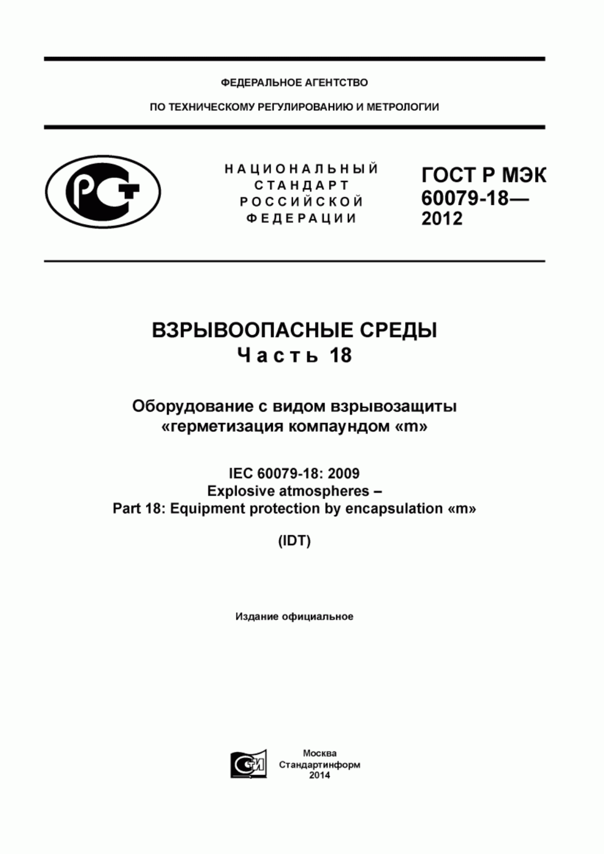 ГОСТ Р МЭК 60079-18-2012 Взрывоопасные среды. Часть 18. Оборудование с видом взрывозащиты «герметизация компаундом "m"»