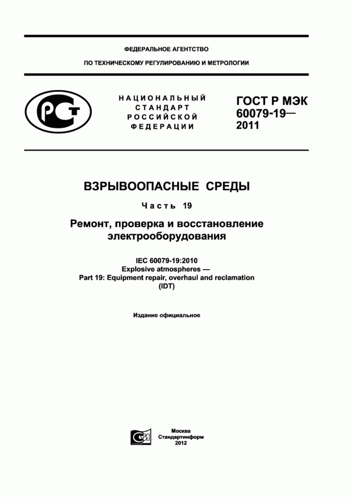 ГОСТ Р МЭК 60079-19-2011 Взрывоопасные среды. Часть 19. Ремонт, проверка и восстановление электрооборудования