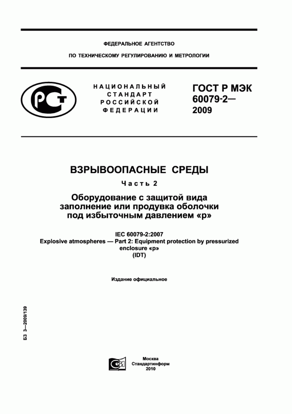 ГОСТ Р МЭК 60079-2-2009 Взрывоопасные среды. Часть 2. Оборудование с защитой вида заполнение или продувка оболочки под избыточным давлением «р»