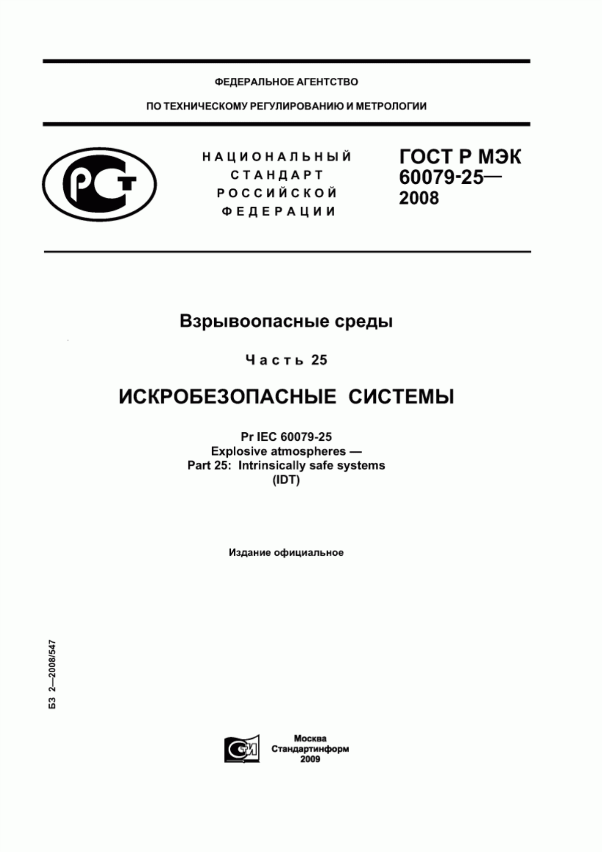 ГОСТ Р МЭК 60079-25-2008 Взрывоопасные среды. Часть 25. Искробезопасные системы