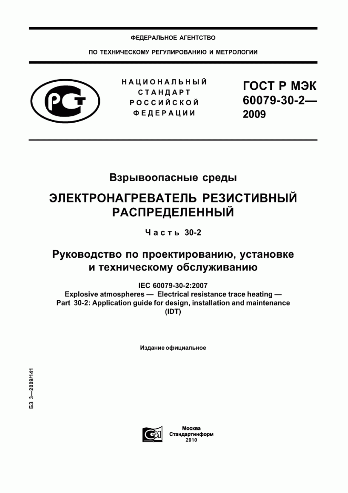 ГОСТ Р МЭК 60079-30-2-2009 Взрывоопасные среды. Электронагреватель резистивный распределенный. Часть 30-2. Руководство по проектированию, установке и техническому обслуживанию