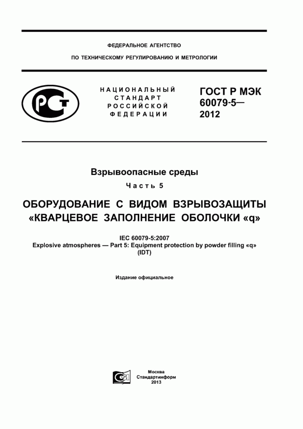 ГОСТ Р МЭК 60079-5-2012 Взрывоопасные среды. Часть 5. Оборудование с видом взрывозащиты «кварцевое заполнение оболочки "q"»