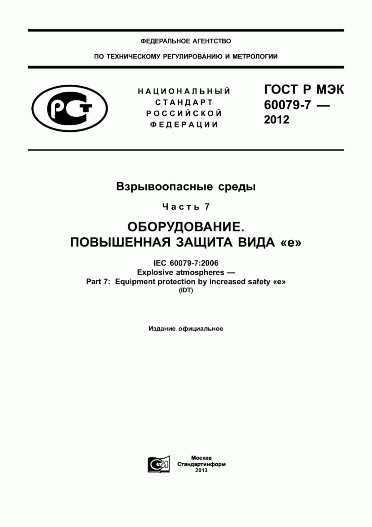 ГОСТ Р МЭК 60079-7-2012 Взрывоопасные среды. Часть 7. Оборудование. Повышенная защита вида «е»