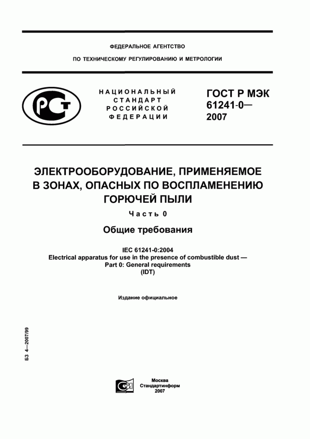 ГОСТ Р МЭК 61241-0-2007 Электрооборудование, применяемое в зонах, опасных по воспламенению горючей пыли. Часть 0. Общие требования