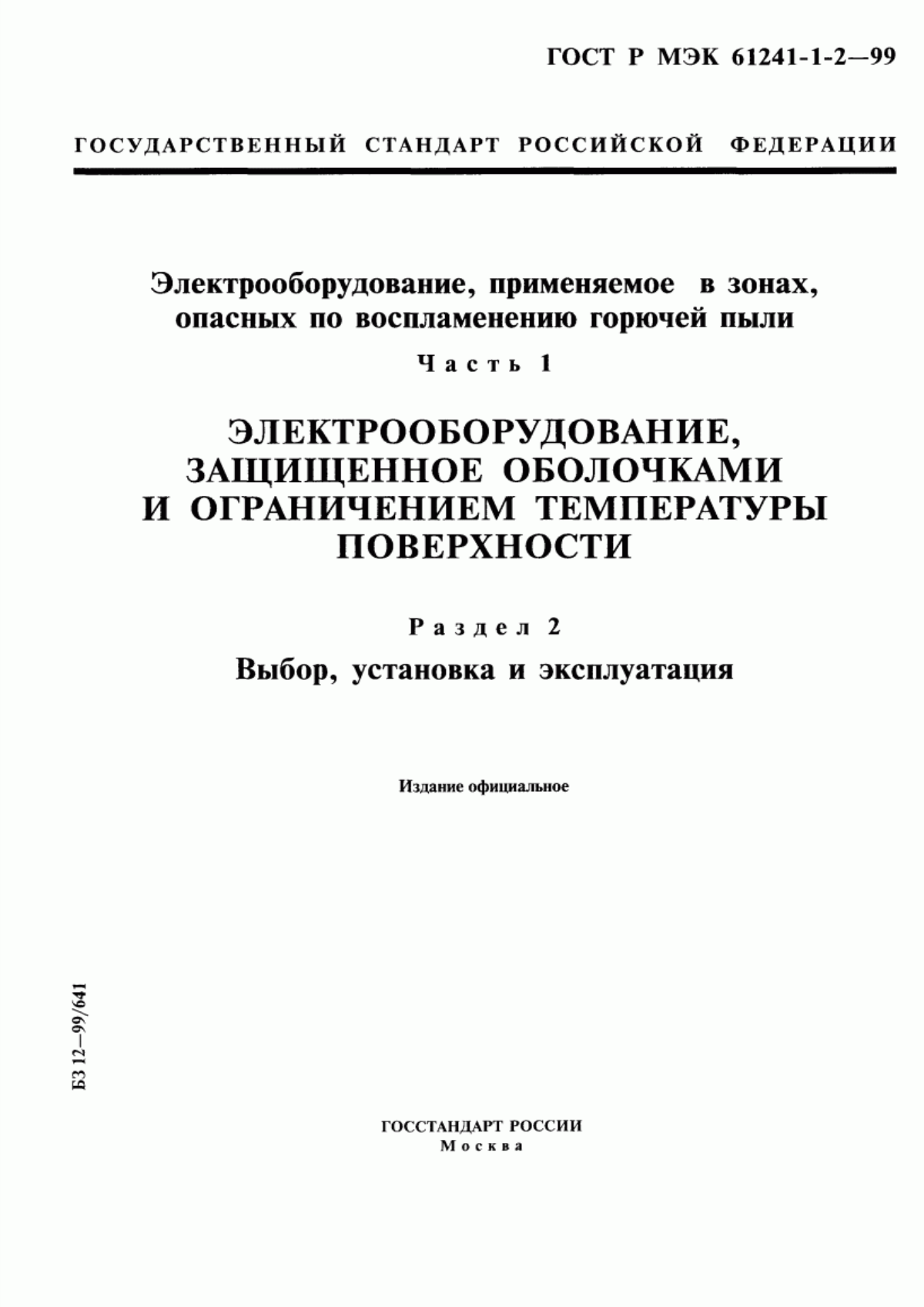 ГОСТ Р МЭК 61241-1-2-99 Электрооборудование, применяемое в зонах, опасных по воспламенению горючей пыли. Часть 1. Электрооборудование, защищенное оболочками и ограничением температуры поверхности. Раздел 2. Выбор, установка и эксплуатация