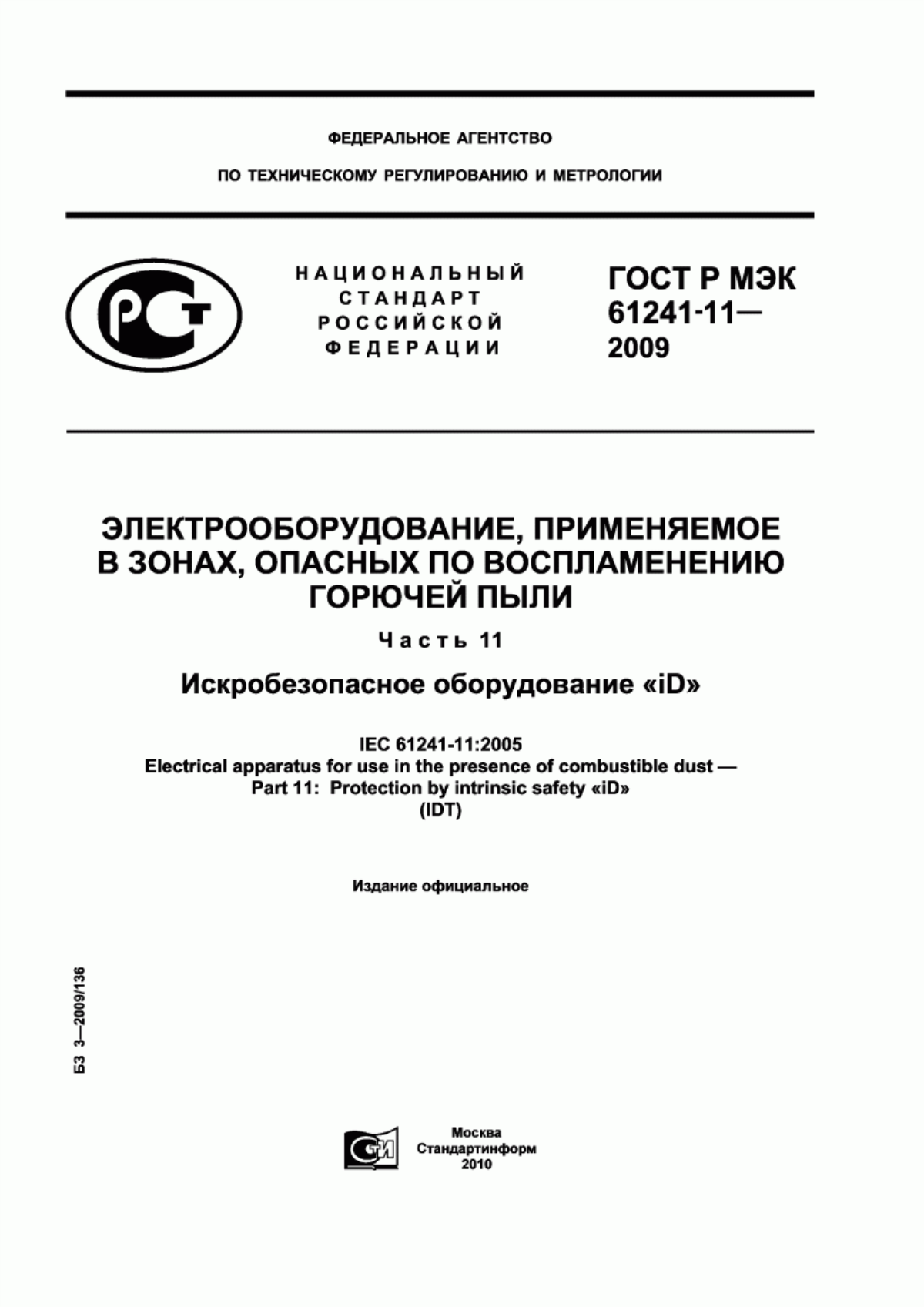 ГОСТ Р МЭК 61241-11-2009 Электрооборудование, применяемое в зонах, опасных по воспламенению горючей пыли. Часть 11. Искробезопасное оборудование «iD»