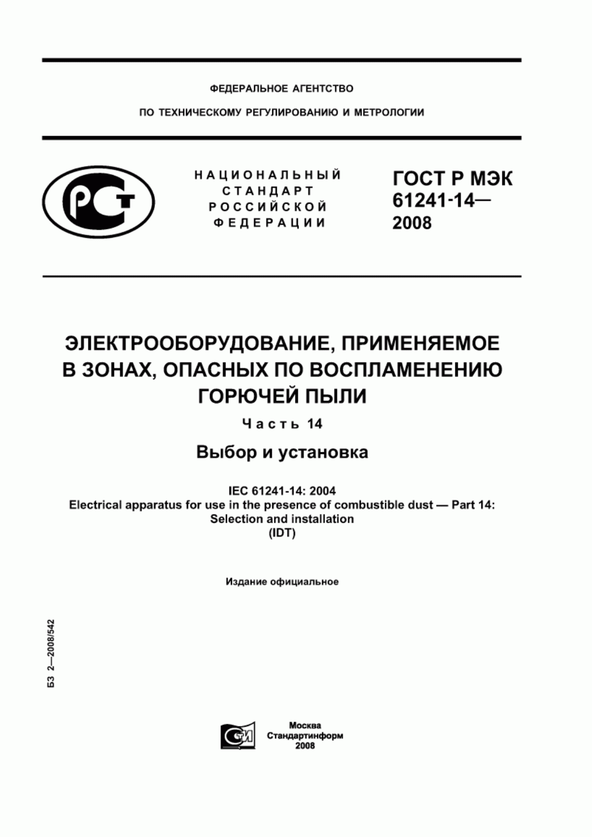 ГОСТ Р МЭК 61241-14-2008 Электрооборудование, применяемое в зонах, опасных по воспламенению горючей пыли. Часть 14. Выбор и установка