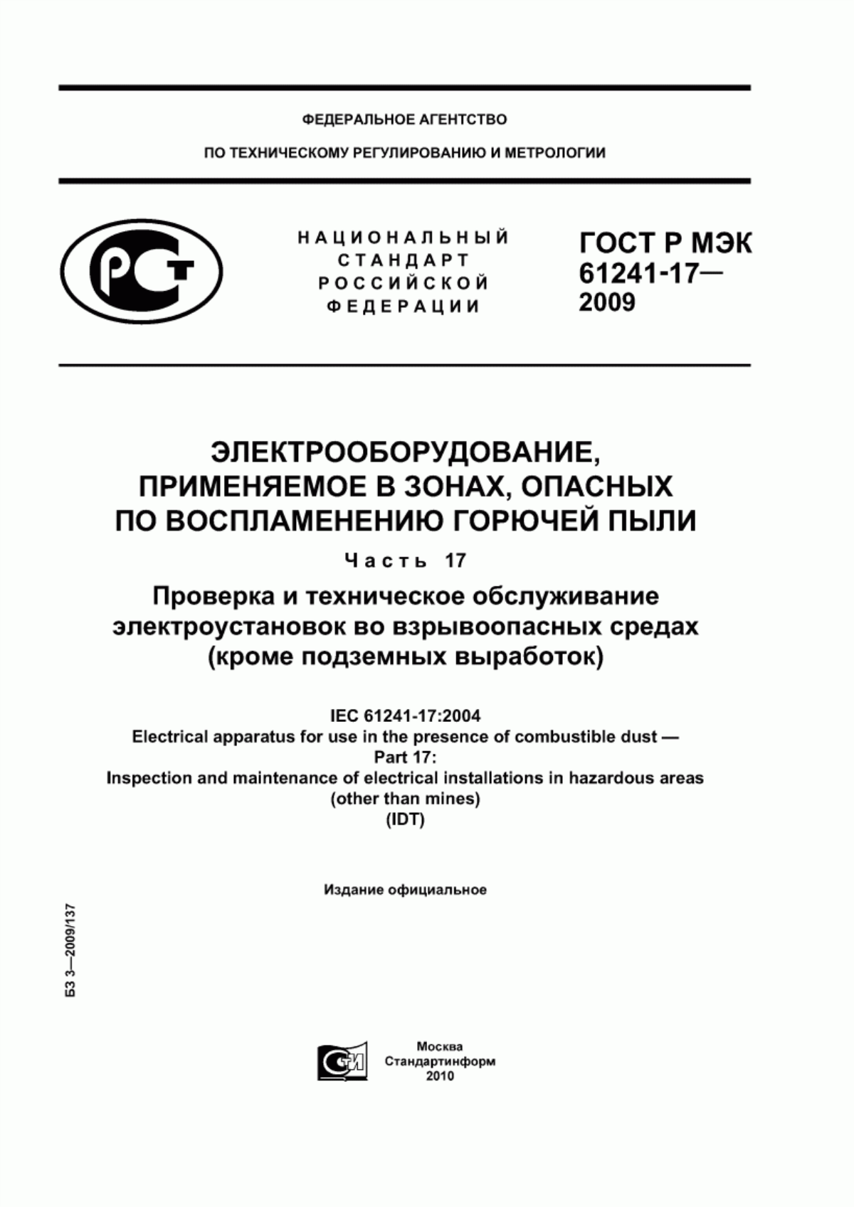 ГОСТ Р МЭК 61241-17-2009 Электрооборудование, применяемое в зонах, опасных по воспламенению горючей пыли. Часть 17. Проверка и техническое обслуживание электроустановок во взрывоопасных средах (кроме подземных выработок)