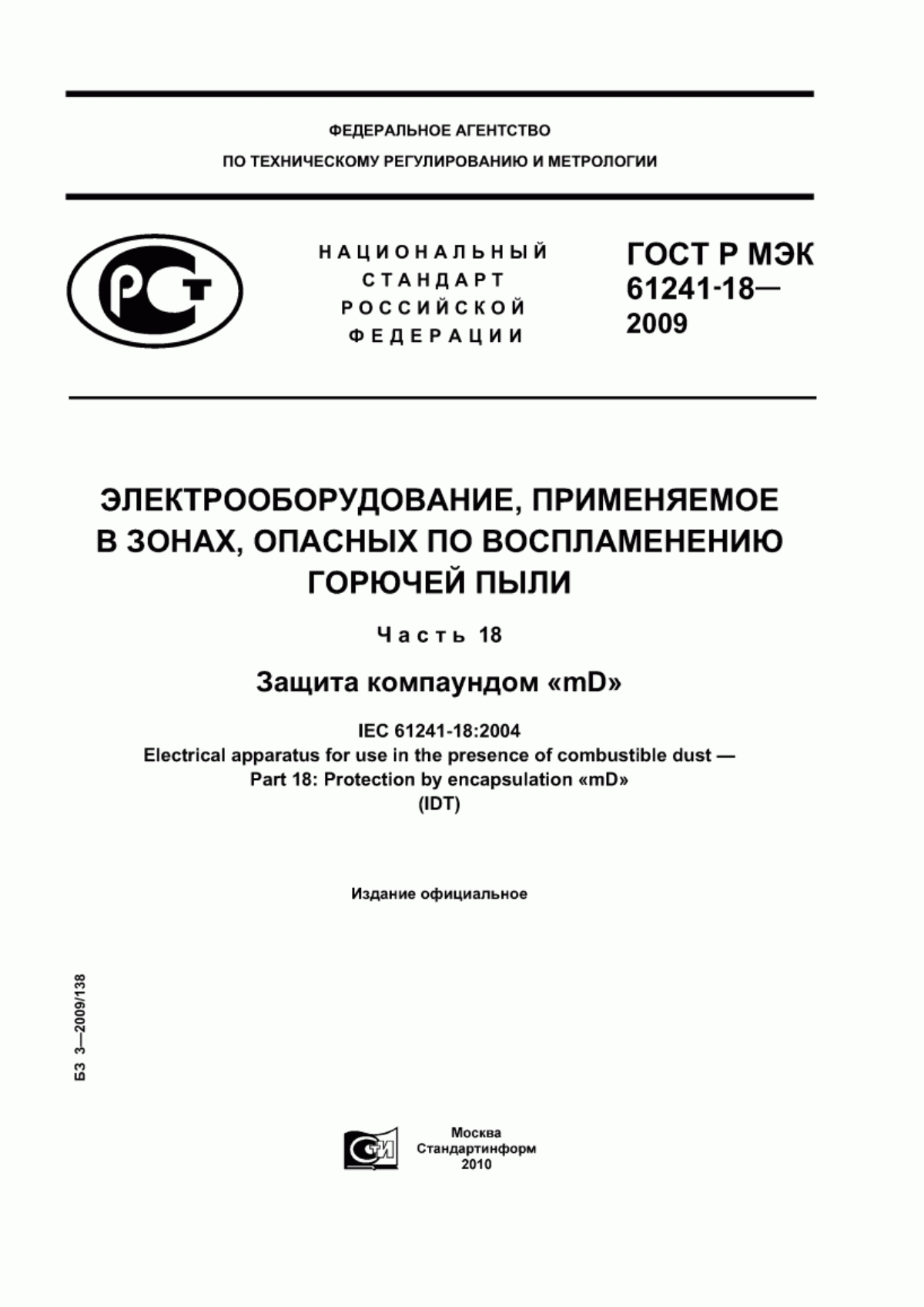 ГОСТ Р МЭК 61241-18-2009 Электрооборудование, применяемое в зонах, опасных по воспламенению горючей пыли. Часть 18. Защита компаундом «mD»