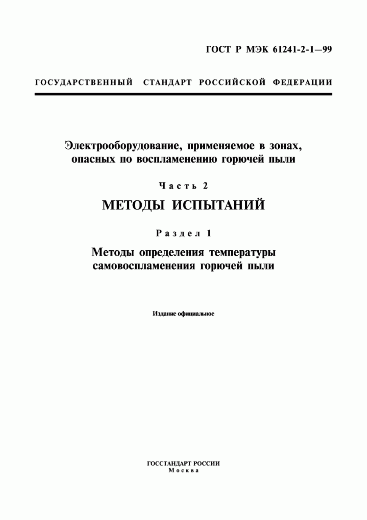 ГОСТ Р МЭК 61241-2-1-99 Электрооборудование, применяемое в зонах, опасных по воспламенению горючей пыли. Часть 2. Методы испытаний. Раздел 1. Методы определения температуры самовоспламенения горючей пыли