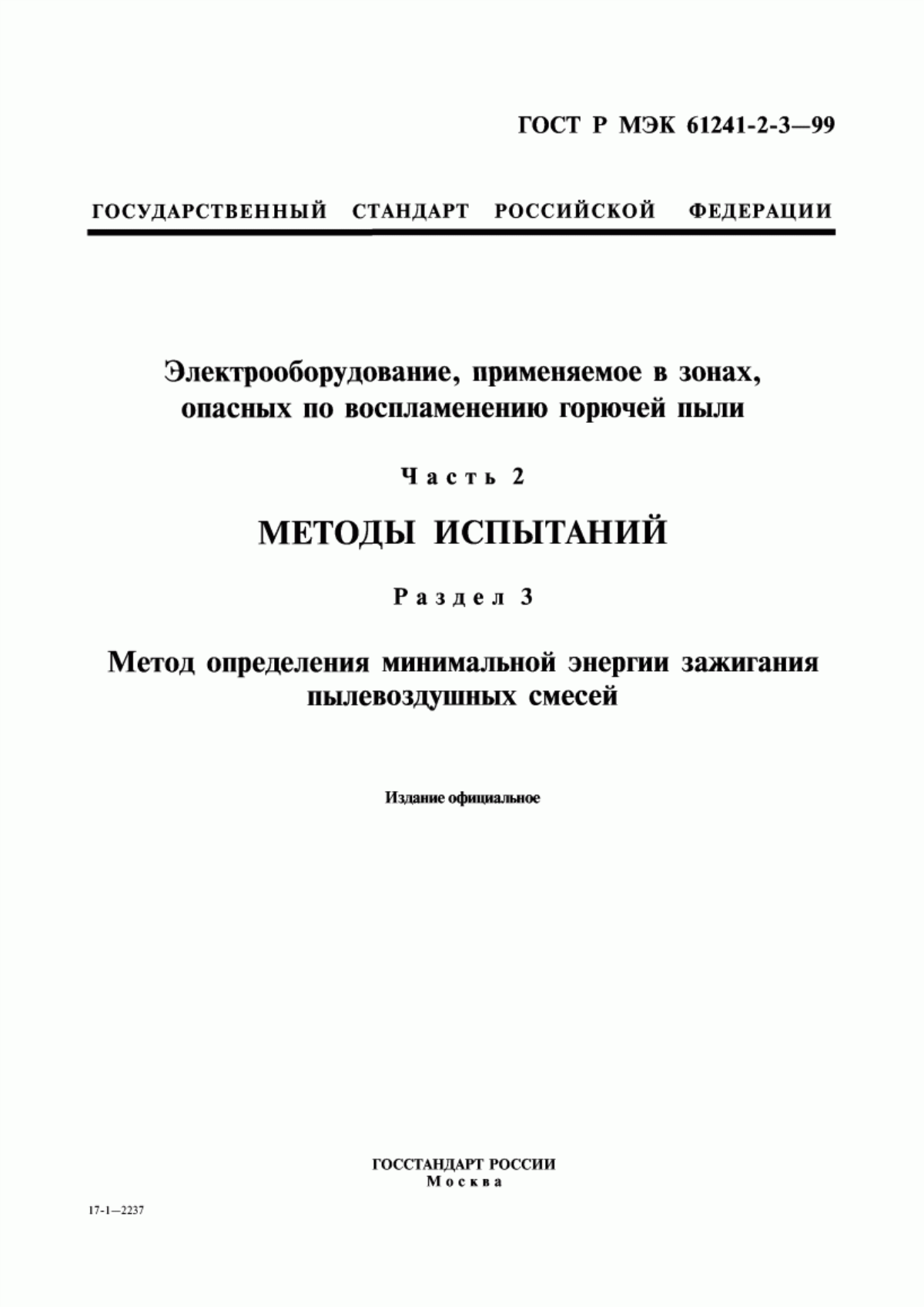 ГОСТ Р МЭК 61241-2-3-99 Электрооборудование, применяемое в зонах, опасных по воспламенению горючей пыли. Часть 2. Методы испытаний. Раздел 3. Метод определения минимальной энергии зажигания пылевоздушных смесей