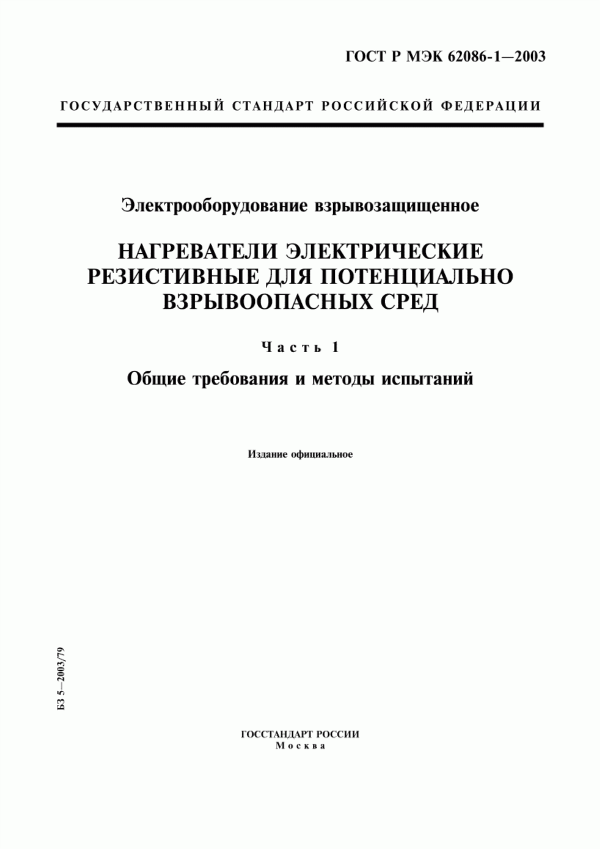 ГОСТ Р МЭК 62086-1-2003 Электрооборудование взрывозащищенное. Нагреватели электрические резистивные для потенциально взрывоопасных сред. Часть 1. Общие требования и методы испытаний