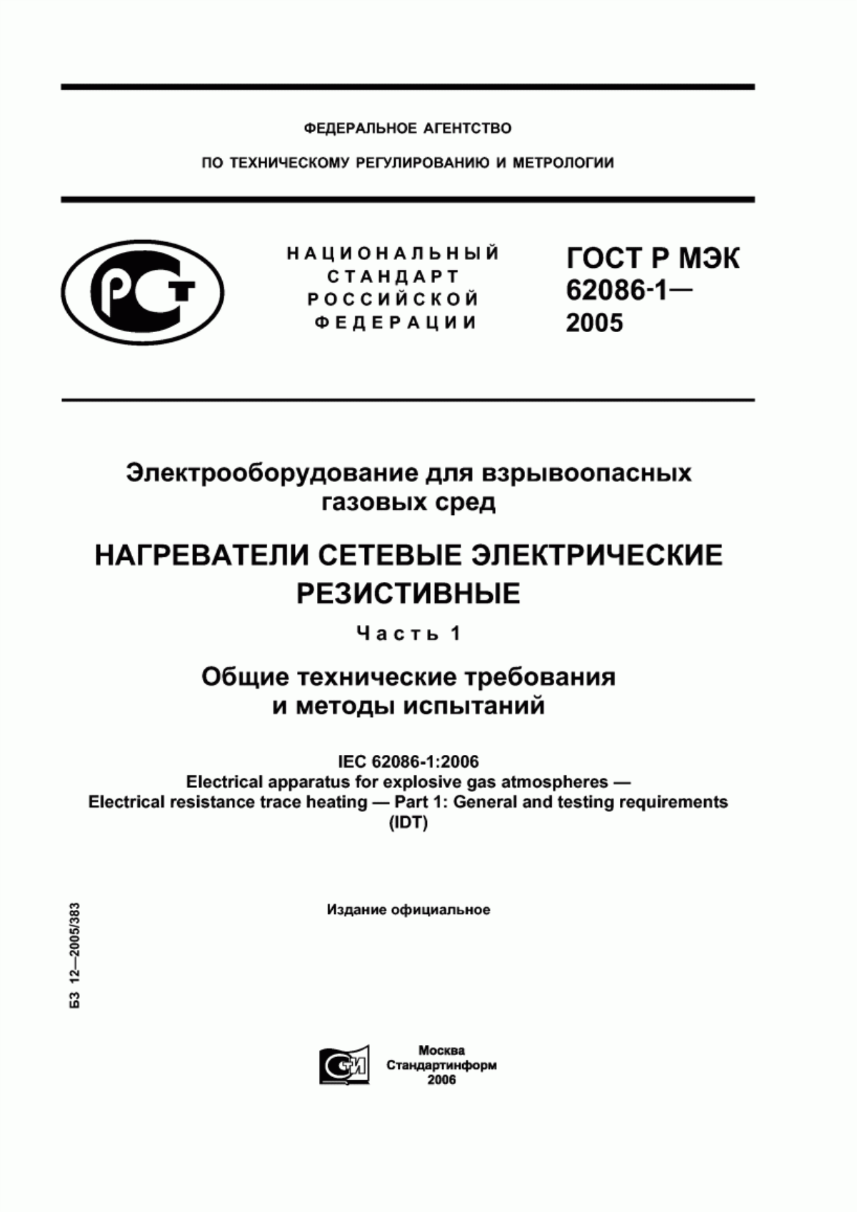 ГОСТ Р МЭК 62086-1-2005 Электрооборудование для взрывоопасных газовых сред. Нагреватели сетевые электрические резистивные. Часть 1. Общие технические требования и методы испытаний