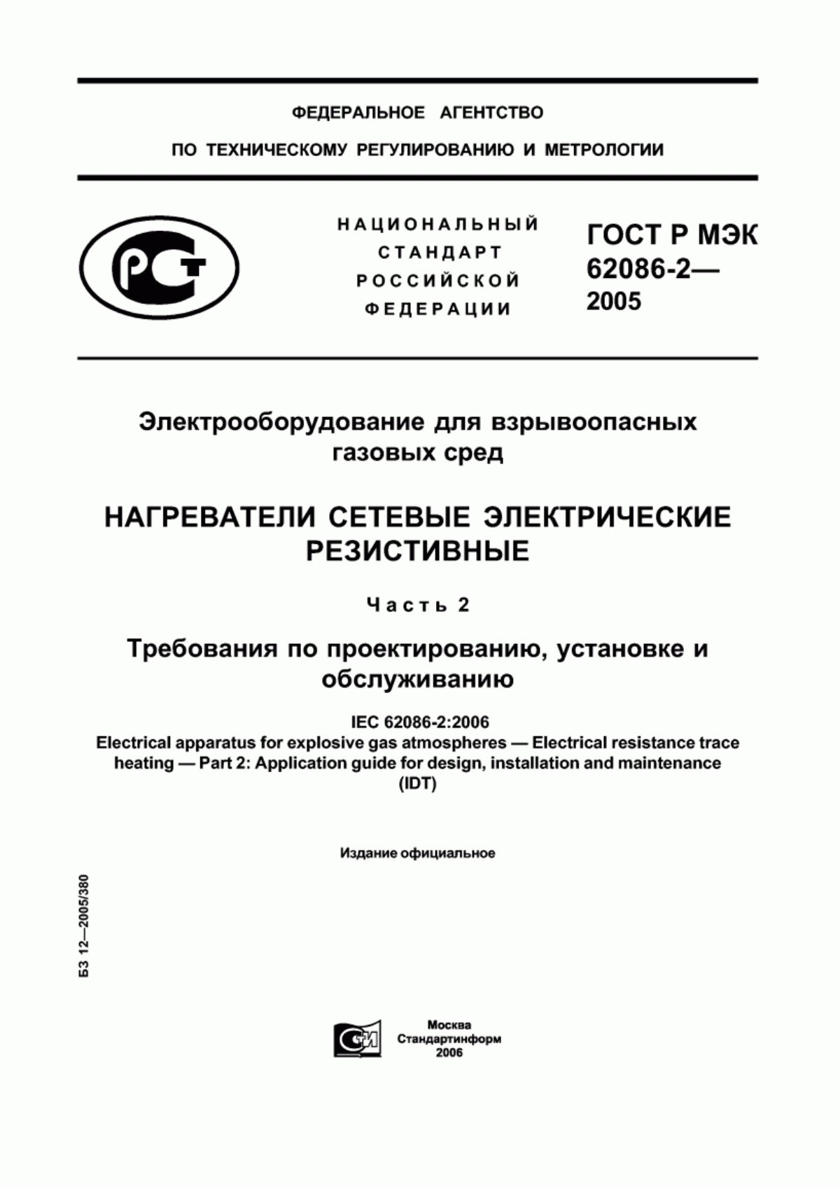 ГОСТ Р МЭК 62086-2-2005 Электрооборудование для взрывоопасных газовых сред. Нагреватели сетевые электрические резистивные. Часть 2. Требования по проектированию, установке и обслуживанию