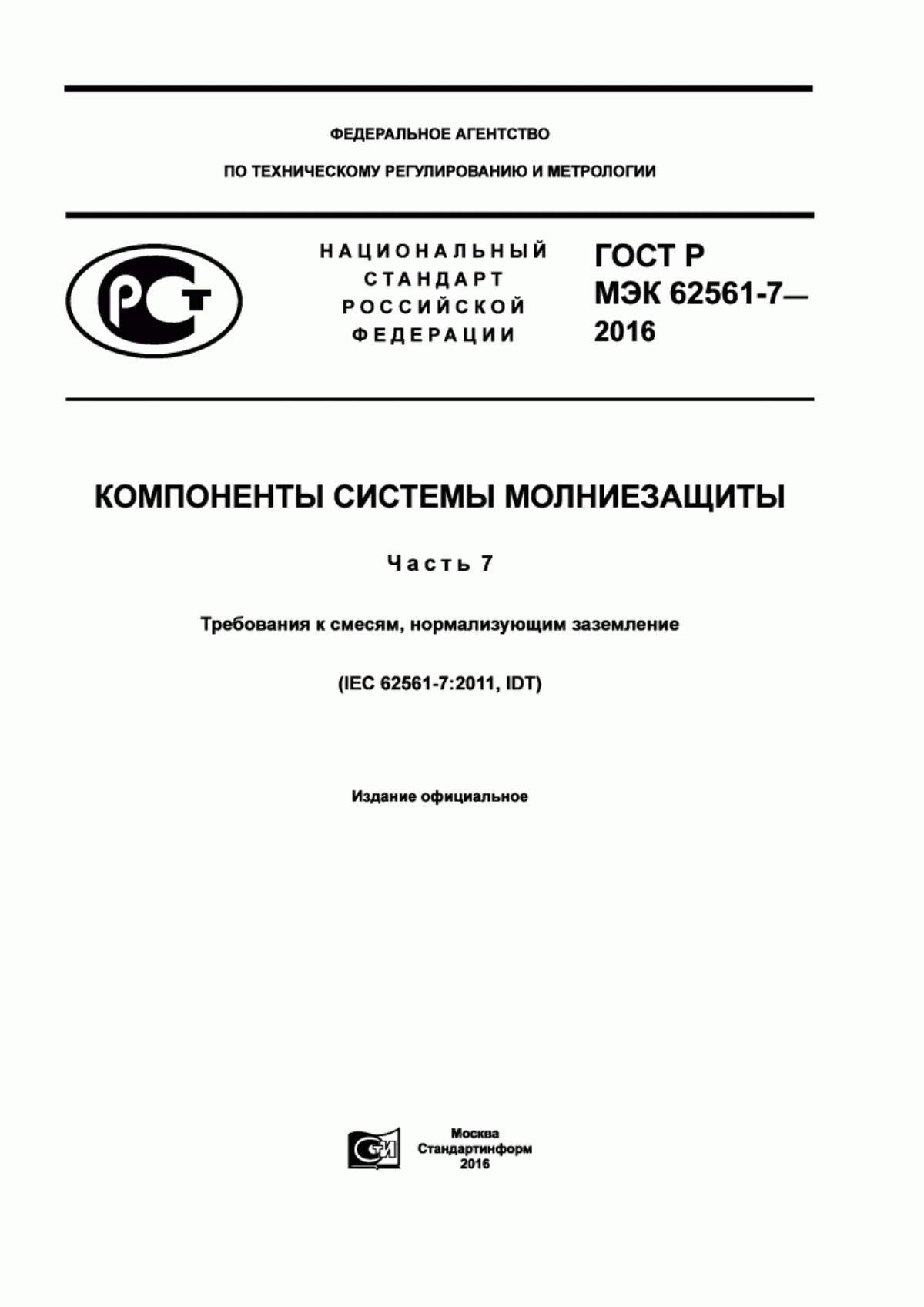 ГОСТ Р МЭК 62561-7-2016 Компоненты системы молниезащиты. Часть 7. Требования к смесям, нормализующим заземление