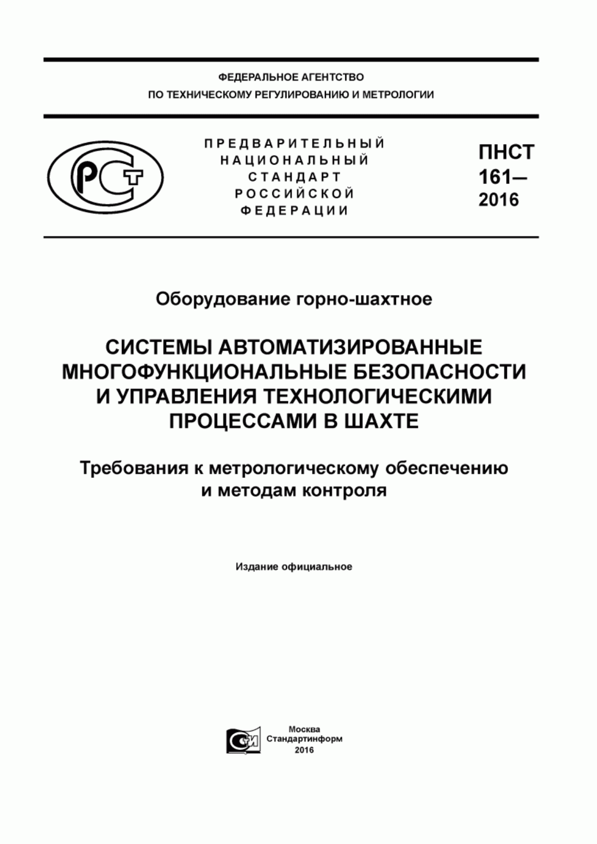 ПНСТ 161-2016 Оборудование горно-шахтное. Системы автоматизированные многофункциональные безопасности и управления технологическими процессами в шахте. Требования к метрологическому обеспечению и методам контроля