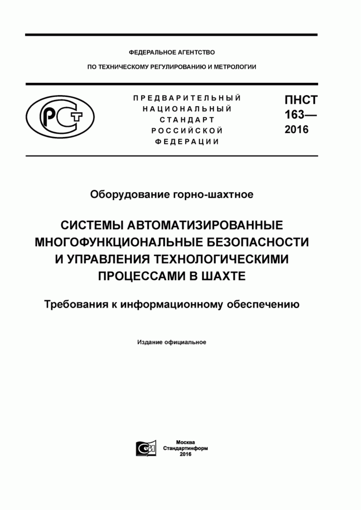 ПНСТ 163-2016 Оборудование горно-шахтное. Системы автоматизированные многофункциональные безопасности и управления технологическими процессами в шахте. Требования к информационному обеспечению