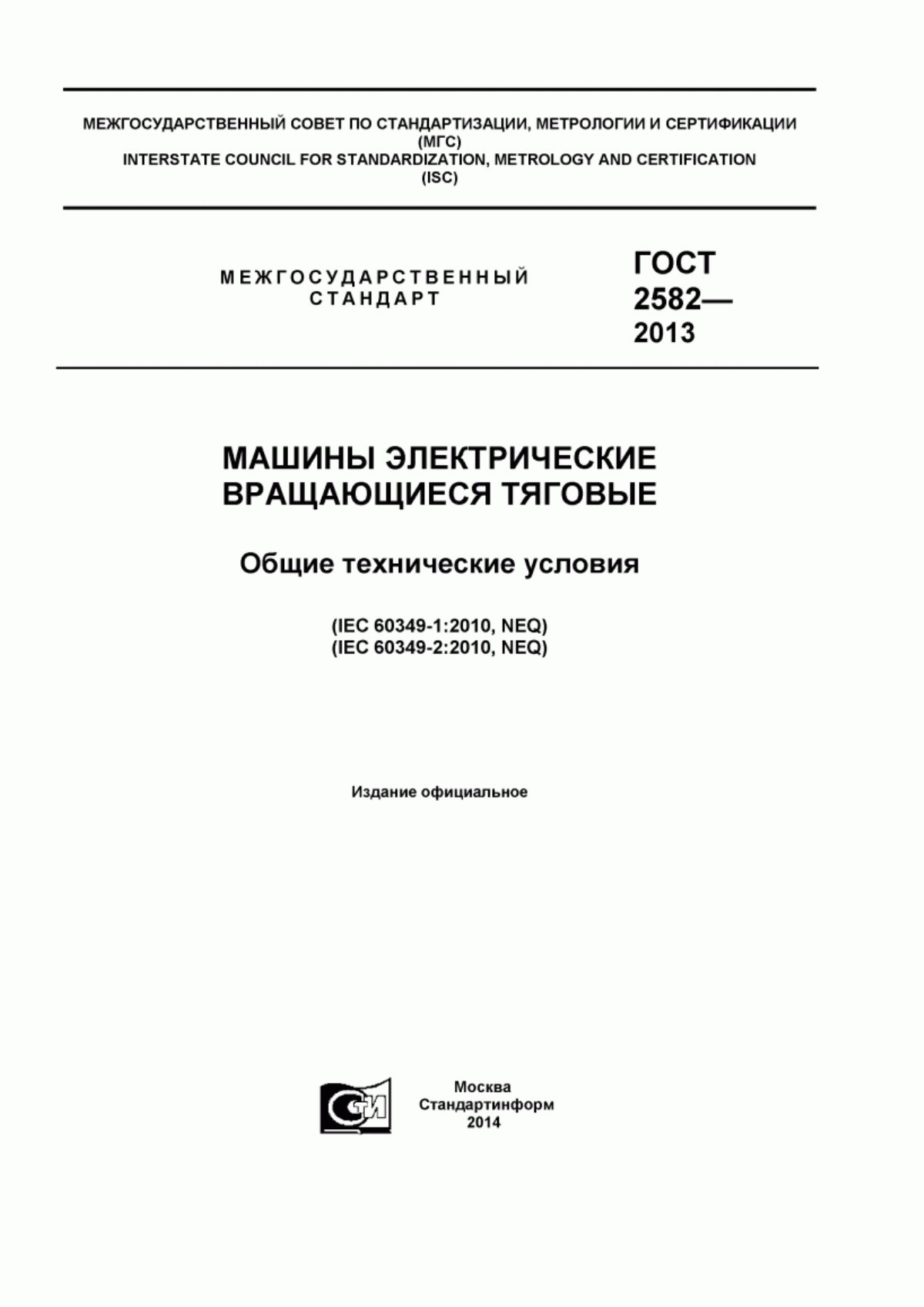 ГОСТ 2582-2013 Машины электрические вращающиеся тяговые. Общие технические условия