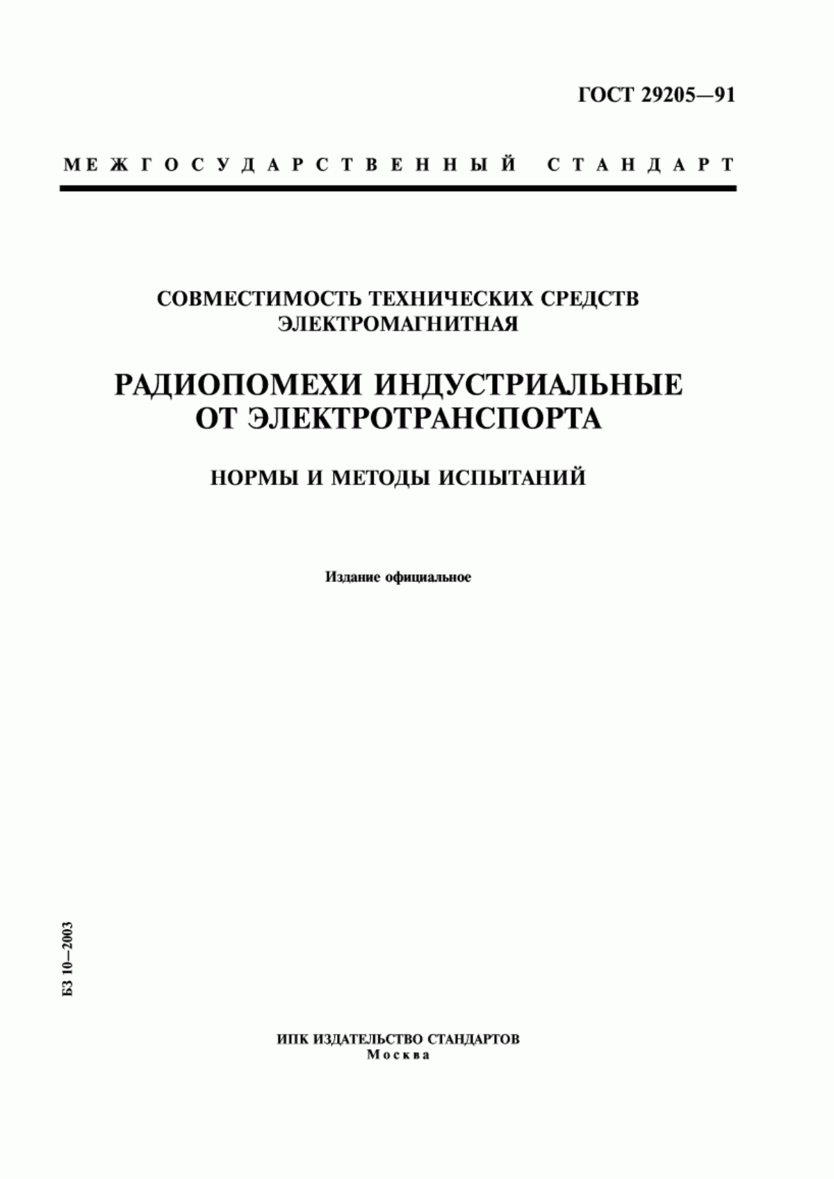 ГОСТ 29205-91 Совместимость технических средств электромагнитная. Радиопомехи индустриальные от электротранспорта. Нормы и методы испытаний