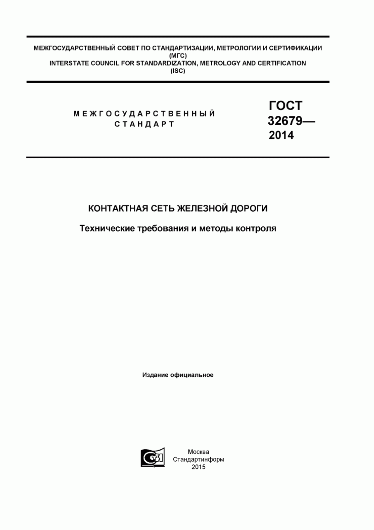 ГОСТ 32679-2014 Контактная сеть железной дороги. Технические требования и методы контроля