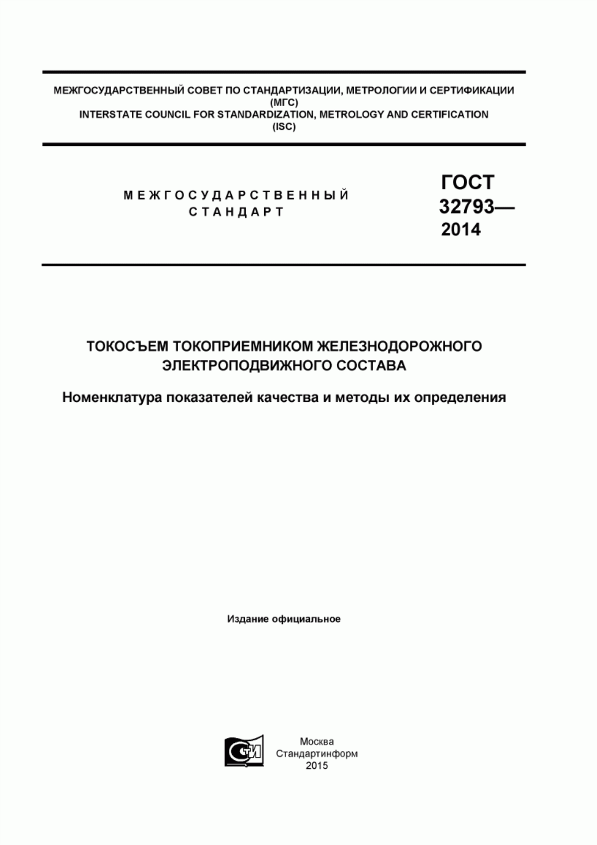 ГОСТ 32793-2014 Токосъем токоприемником железнодорожного электроподвижного состава. Номенклатура показателей качества и методы их определения