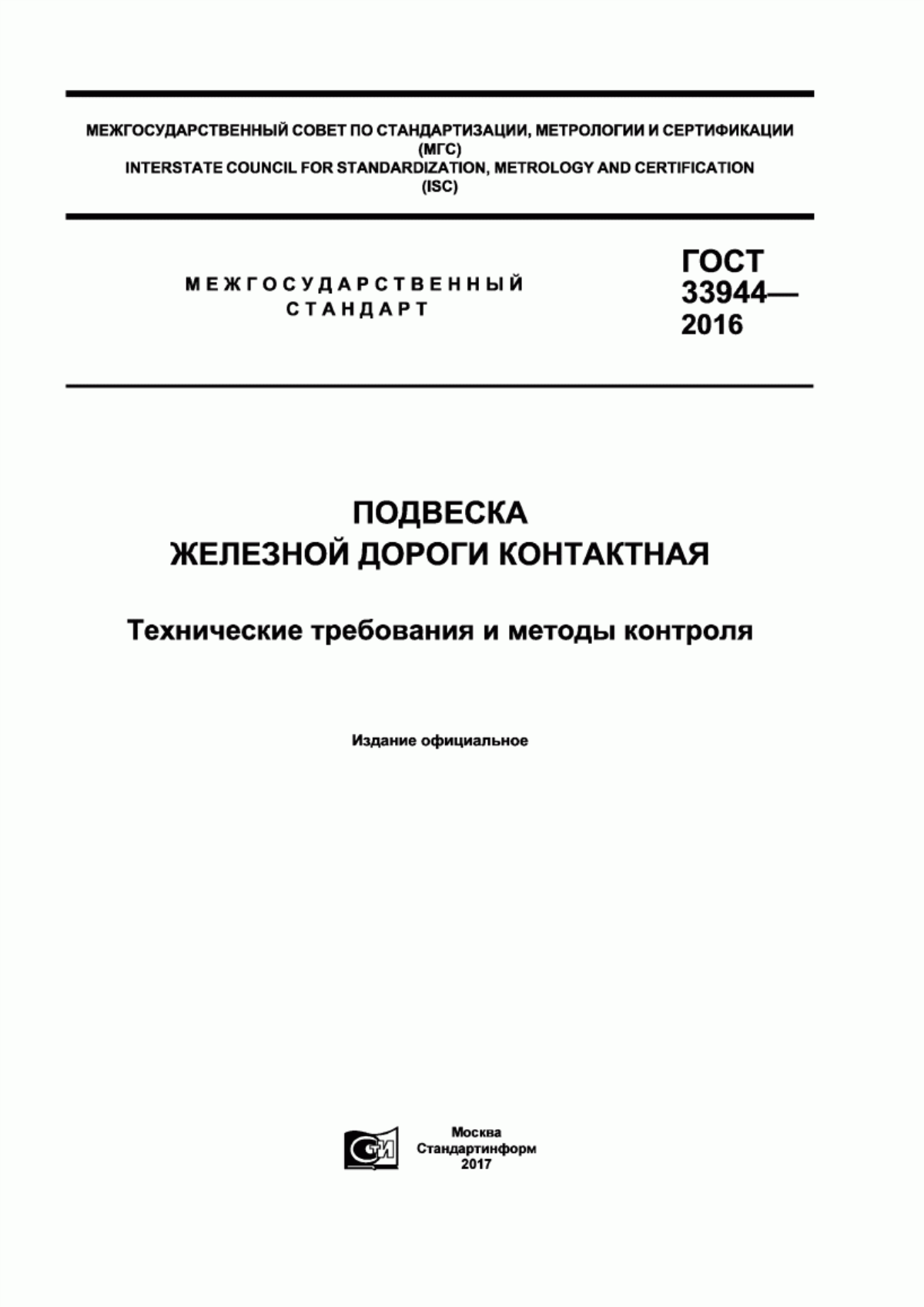 ГОСТ 33944-2016 Подвеска железной дороги контактная. Технические требования и методы контроля