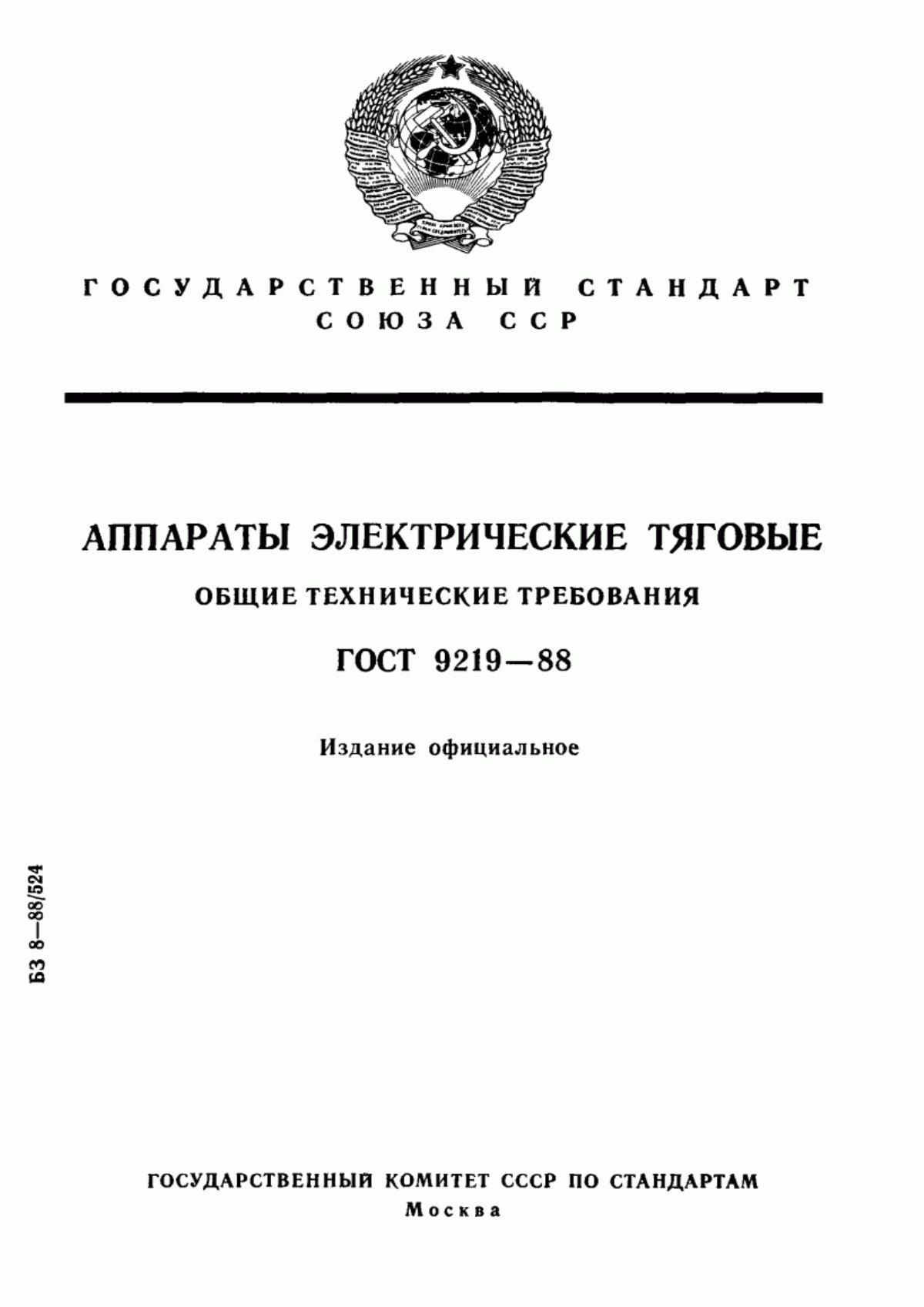 ГОСТ 9219-88 Аппараты электрические тяговые. Общие технические требования