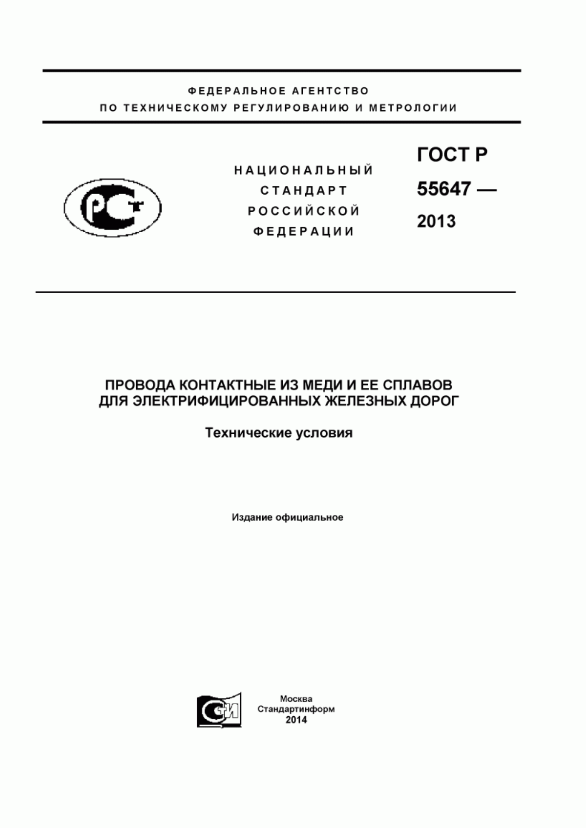 ГОСТ Р 55647-2013 Провода контактные из меди и ее сплавов для электрифицированных железных дорог. Технические условия