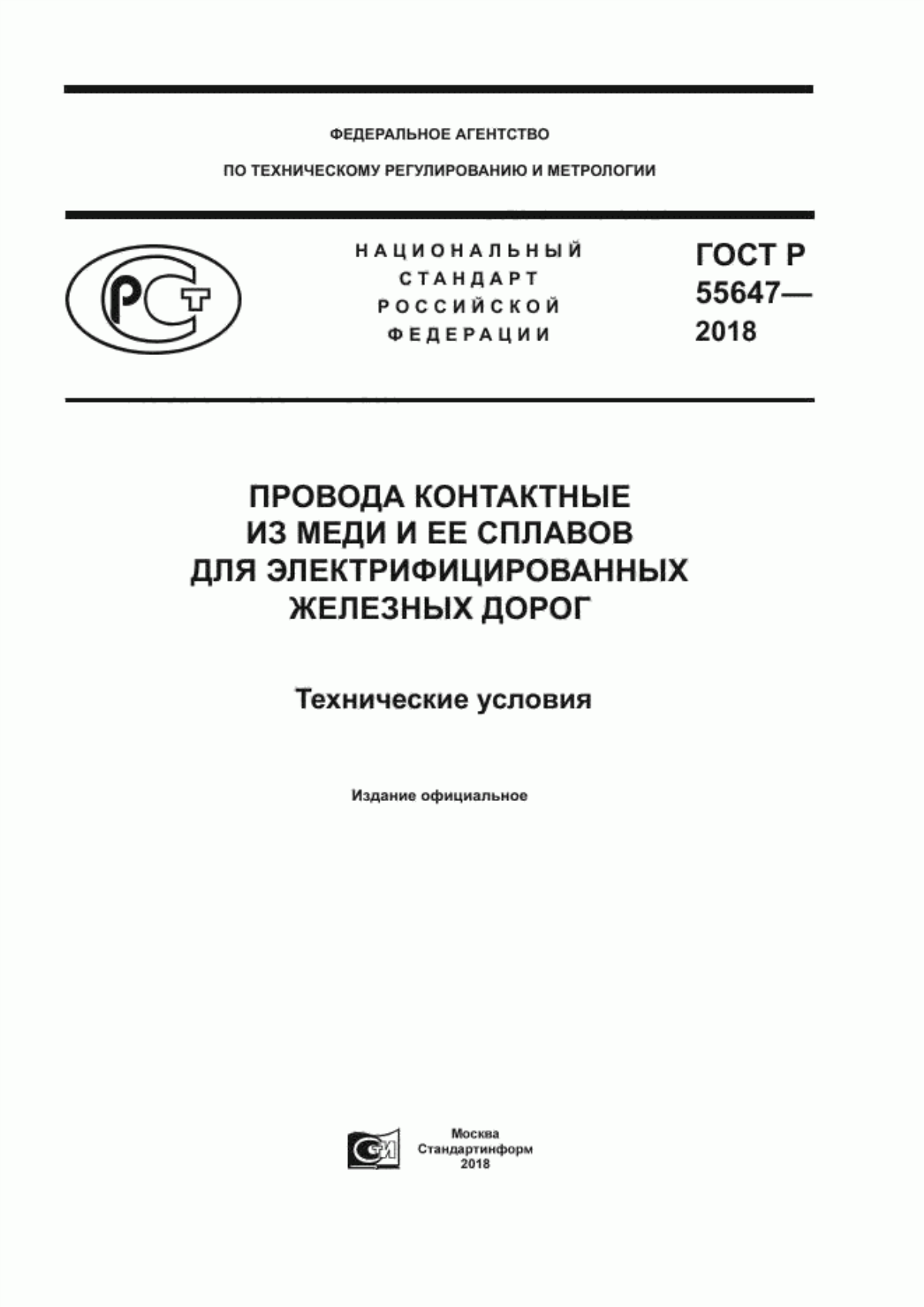 ГОСТ Р 55647-2018 Провода контактные из меди и ее сплавов для электрифицированных железных дорог. Технические условия