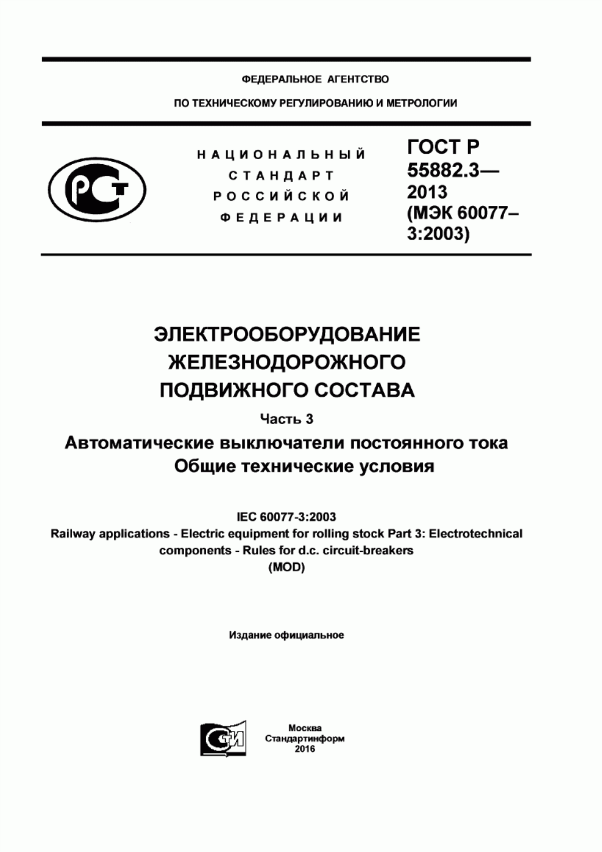 ГОСТ Р 55882.3-2013 Электрооборудование железнодорожного подвижного состава. Часть 3. Автоматические выключатели постоянного тока. Общие технические условия