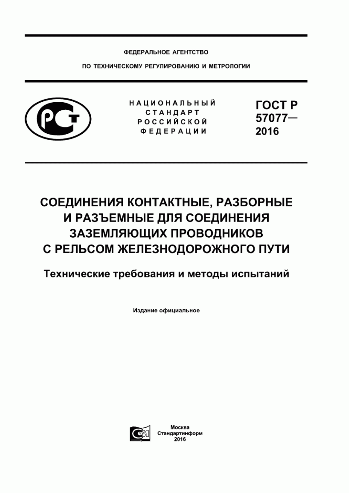 ГОСТ Р 57077-2016 Соединения контактные, разборные и разъемные для соединения заземляющих проводников с рельсом железнодорожного пути. Технические требования и методы испытаний