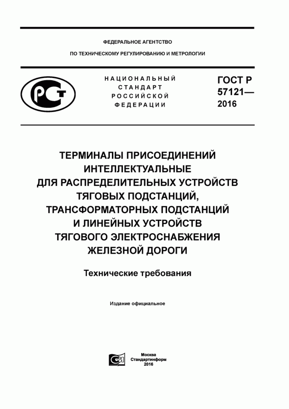 ГОСТ Р 57121-2016 Терминалы присоединений интеллектуальные для распределительных устройств тяговых подстанций, трансформаторных подстанций и линейных устройств тягового электроснабжения железной дороги. Технические требования