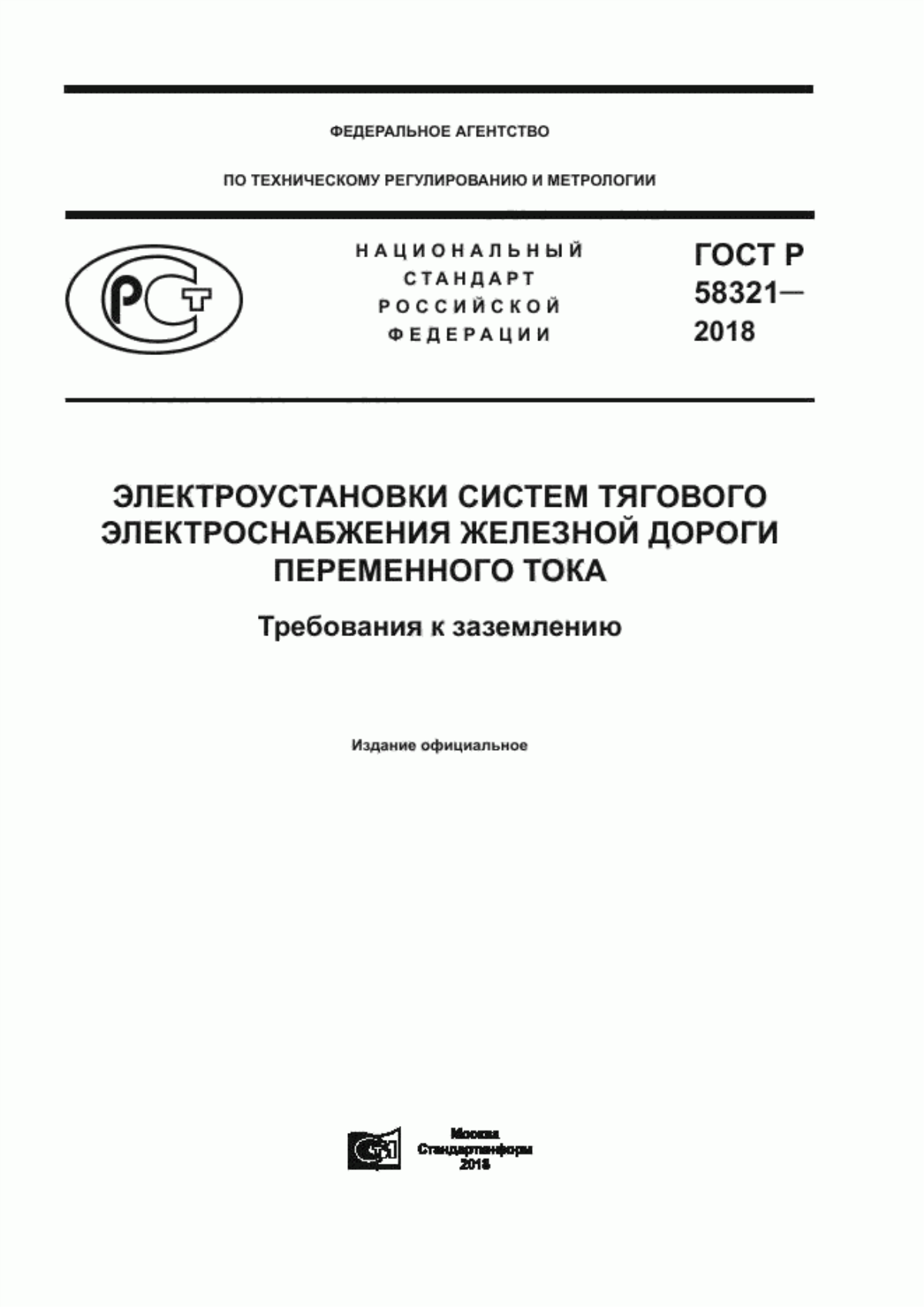 ГОСТ Р 58321-2018 Электроустановки систем тягового электроснабжения железной дороги переменного тока. Требования к заземлению