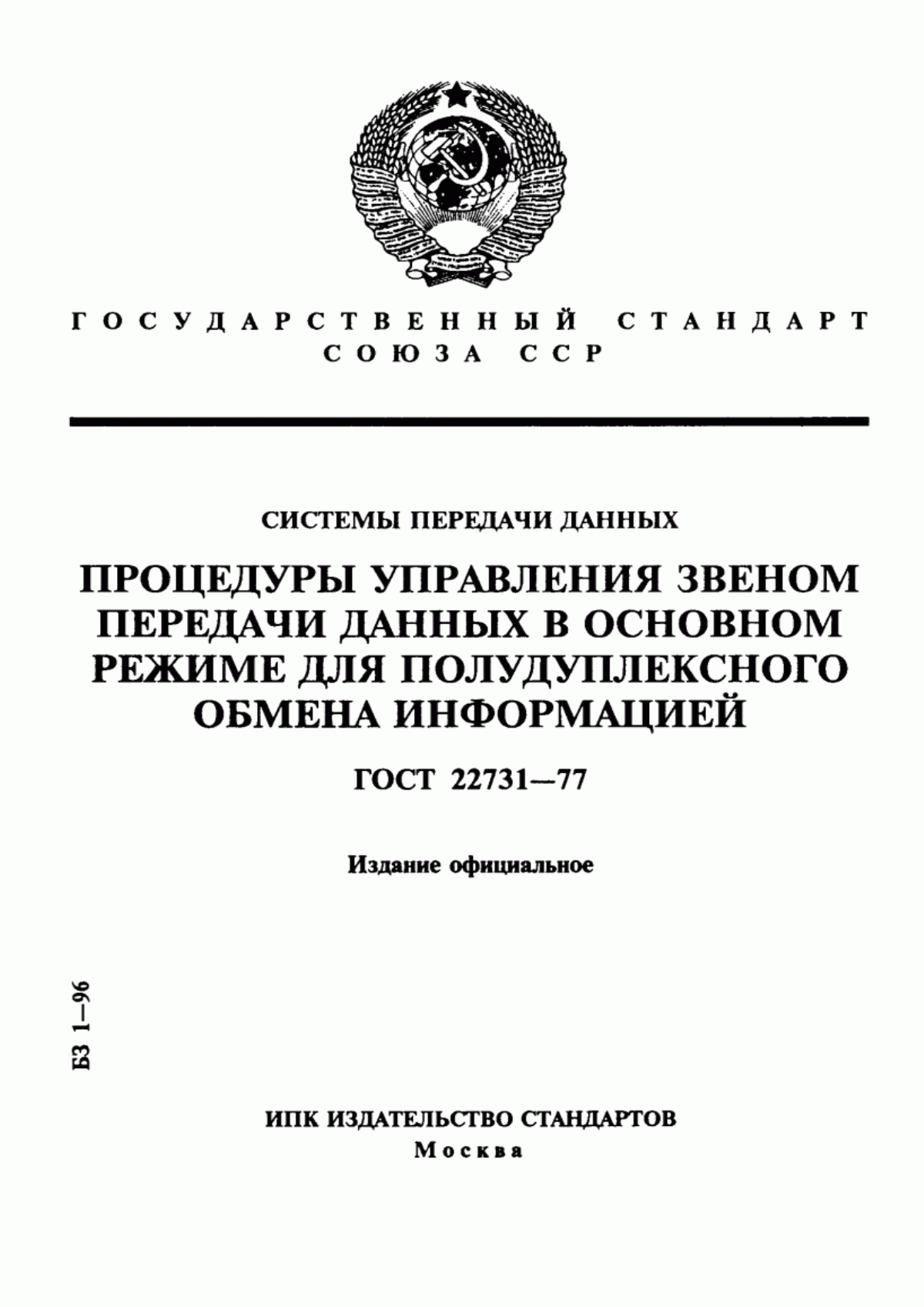 ГОСТ 22731-77 Системы передачи данных процедуры управления звеном передачи данных в основном режиме для полудуплексного обмена информацией