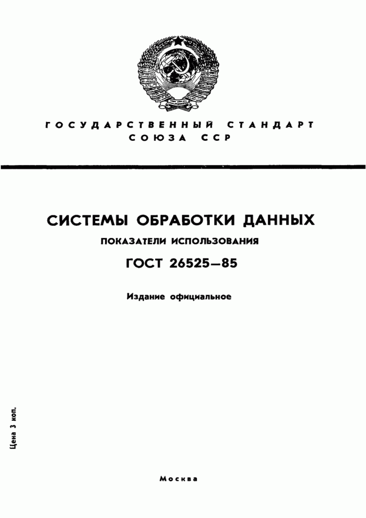 ГОСТ 26525-85 Системы обработки данных. Показатели использования