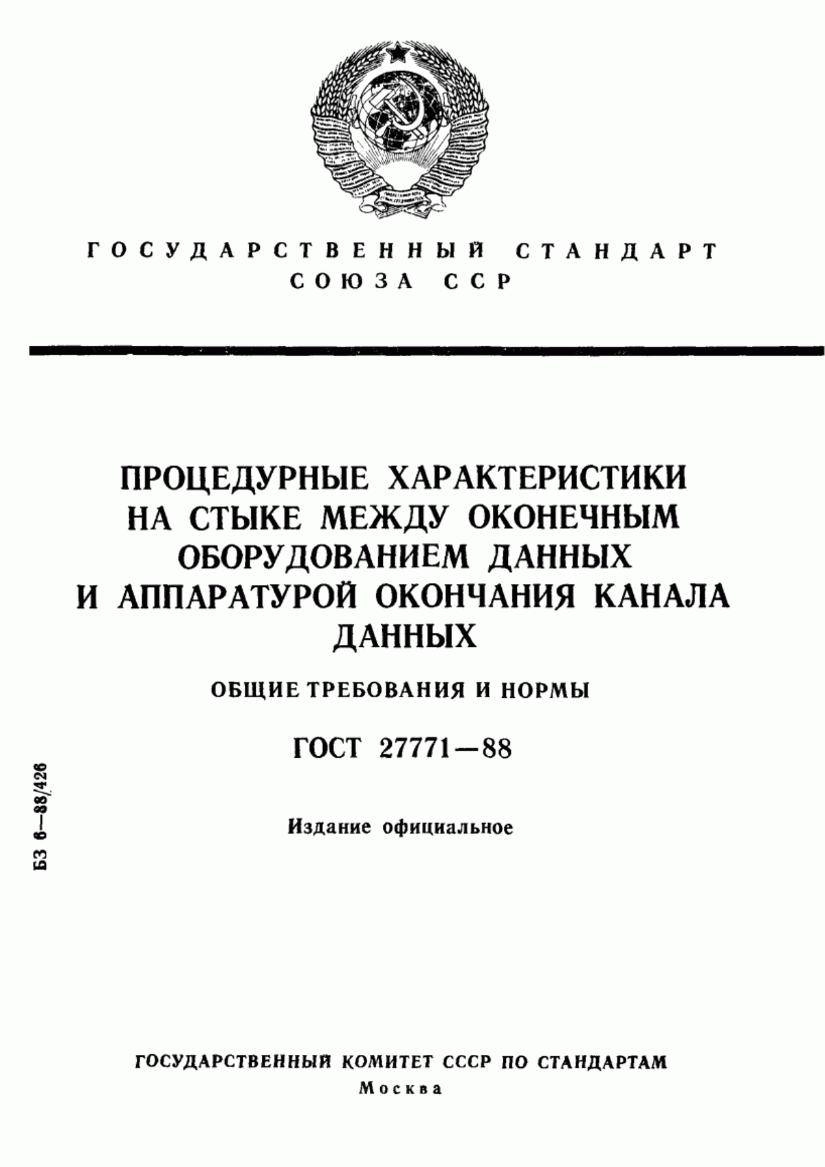 ГОСТ 27771-88 Процедурные характеристики на стыке между оконечным оборудованием данных и аппаратурой окончания канала данных. Общие требования и нормы