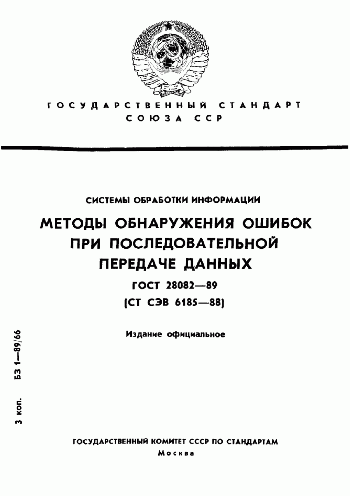 ГОСТ 28082-89 Системы обработки информации. Методы обнаружения ошибок при последовательной передаче данных